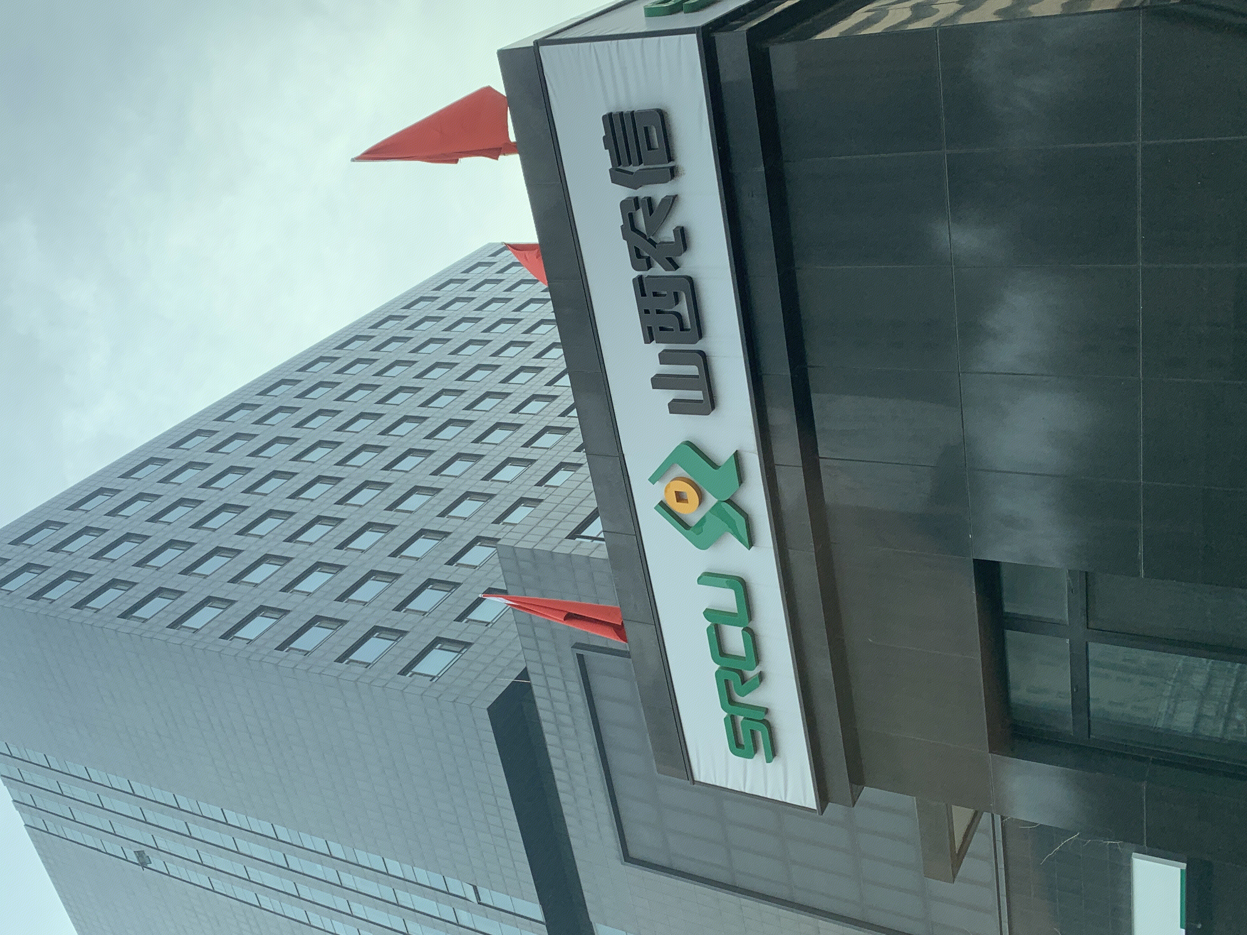 山西农信 山西省农村信用社