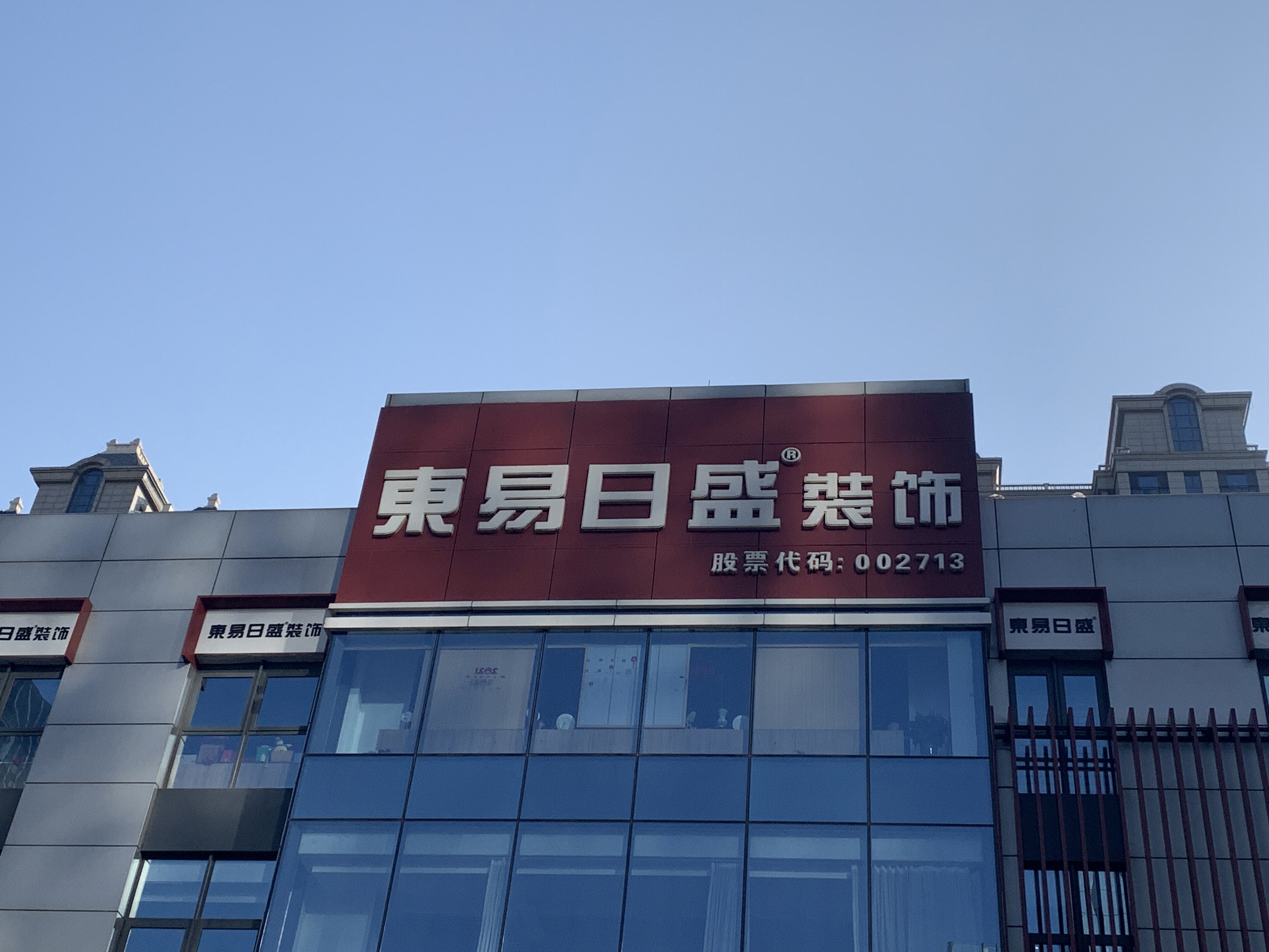 东易日盛 装饰 装修公司 装潢 家装 股票代码：002713