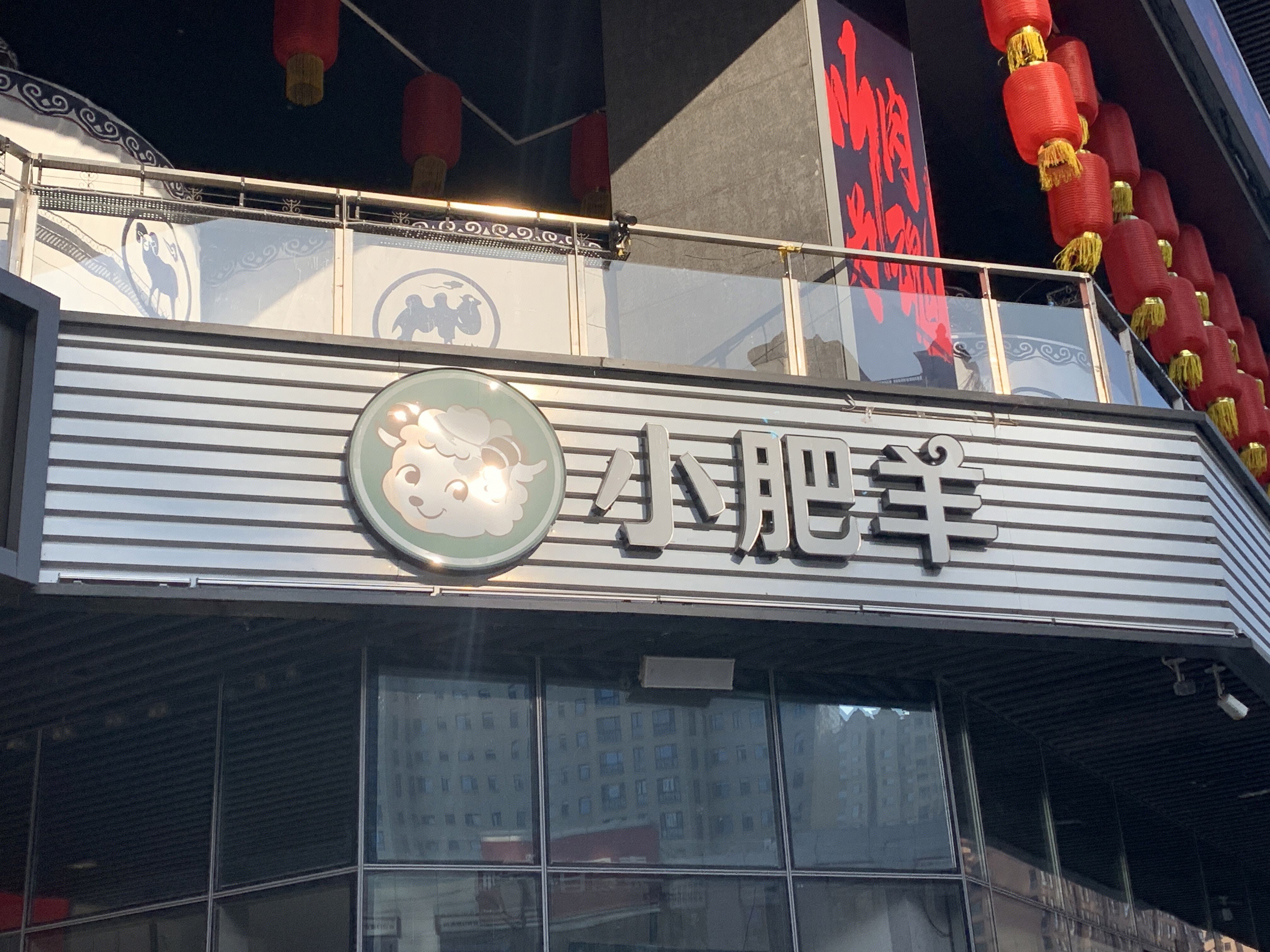 小肥羊 火锅 涮羊肉 餐厅 餐饮