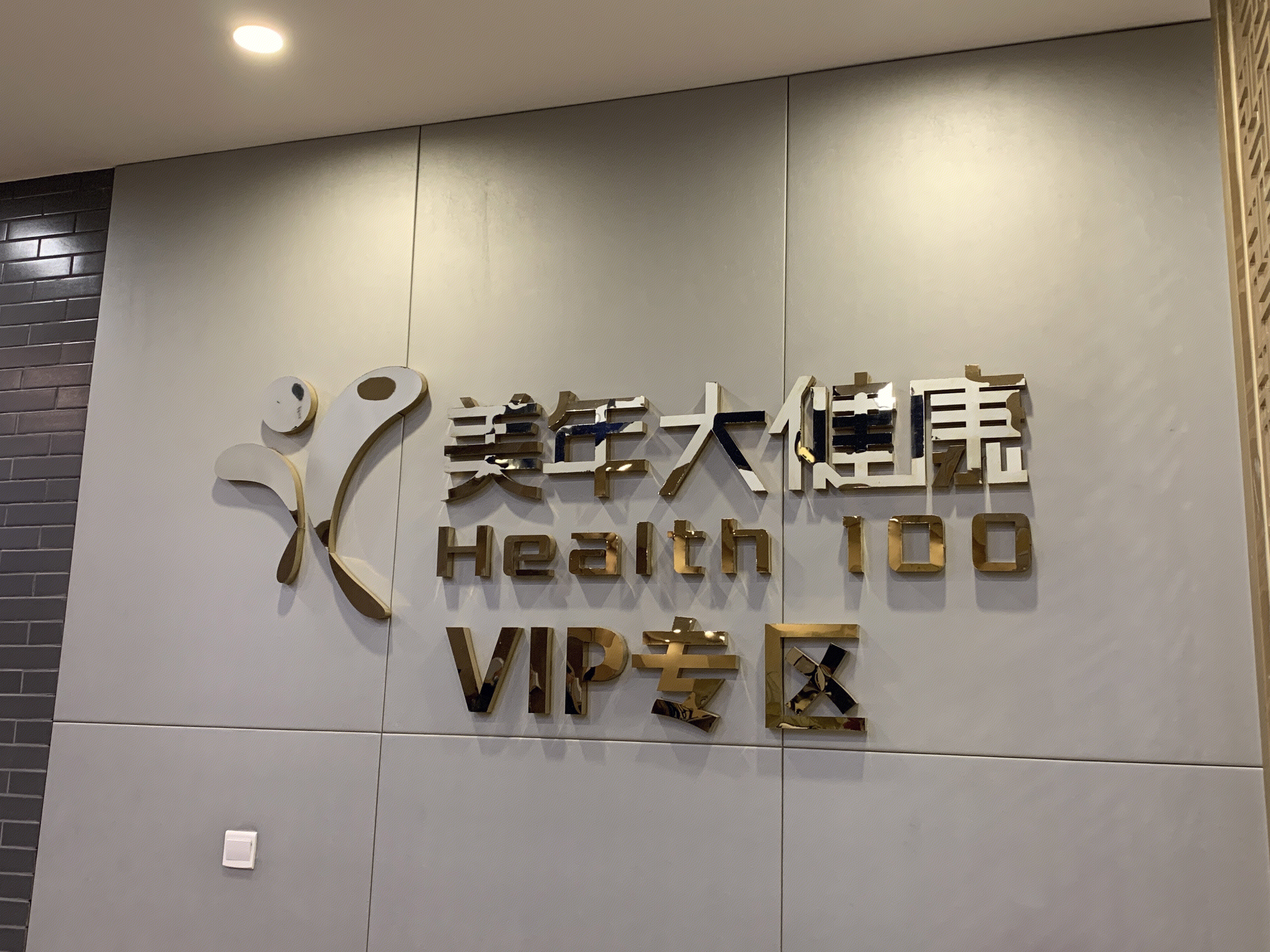 美年大健康 体检 医疗 vip