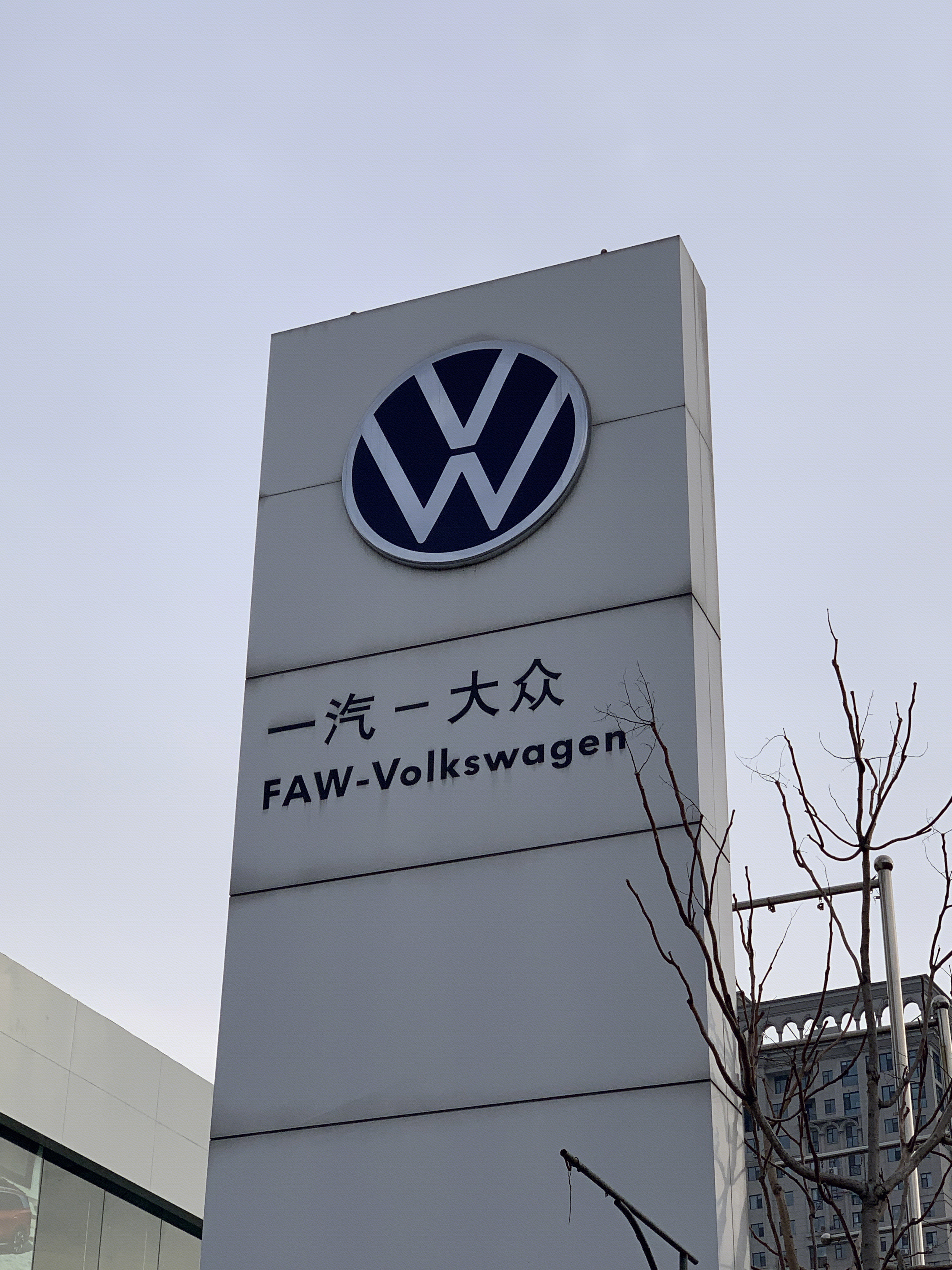 一汽大众 FAW-Volkswagen 德系汽车 燃油车 合资车企