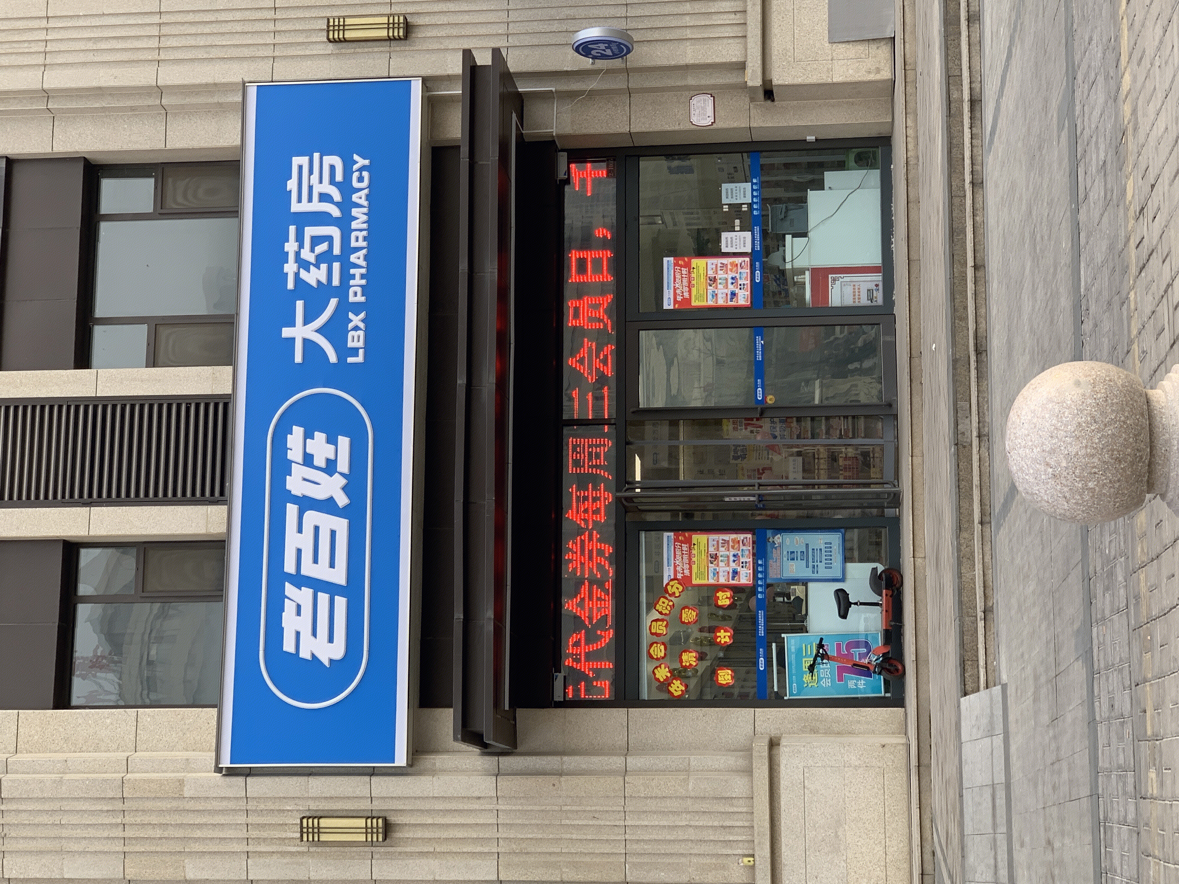 老百姓大药房 连锁药店 医药零售