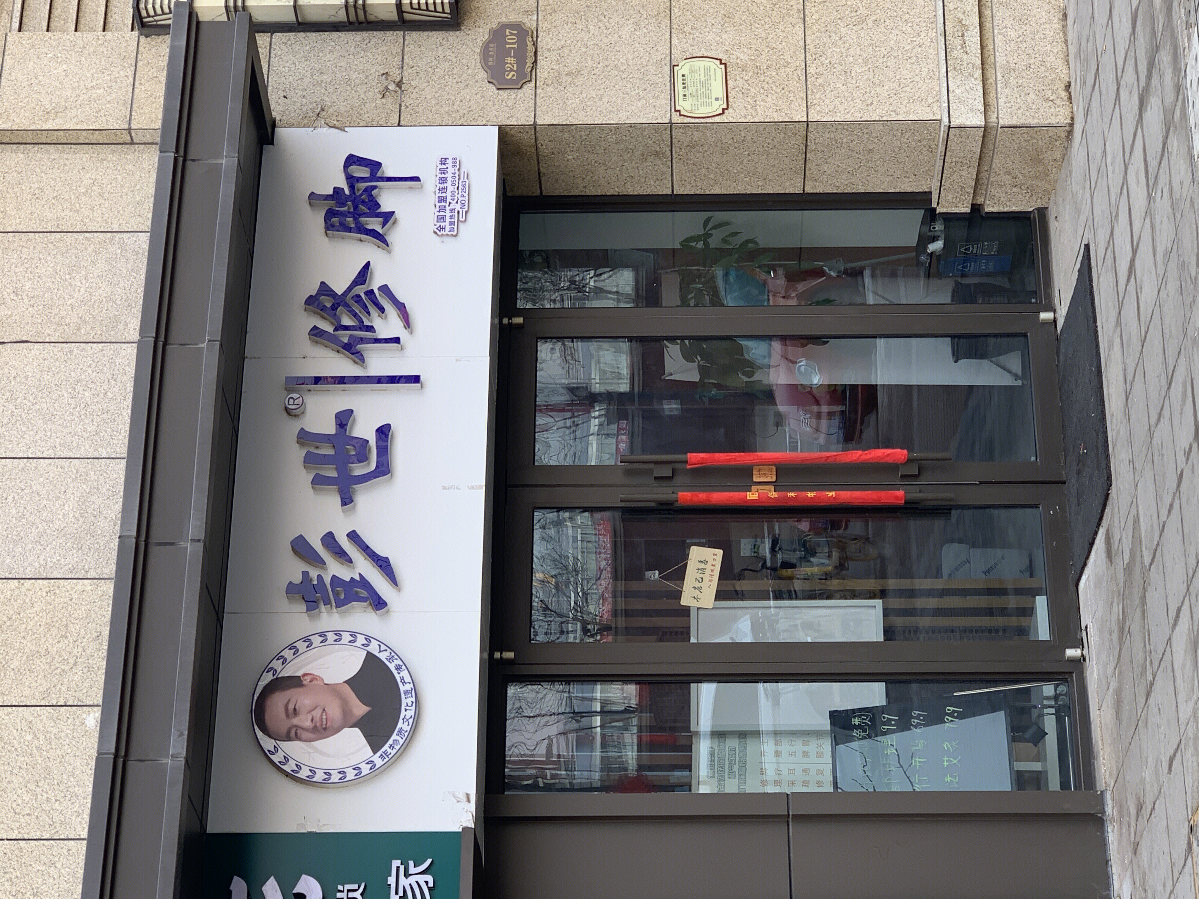 彭世修脚 连锁 加盟