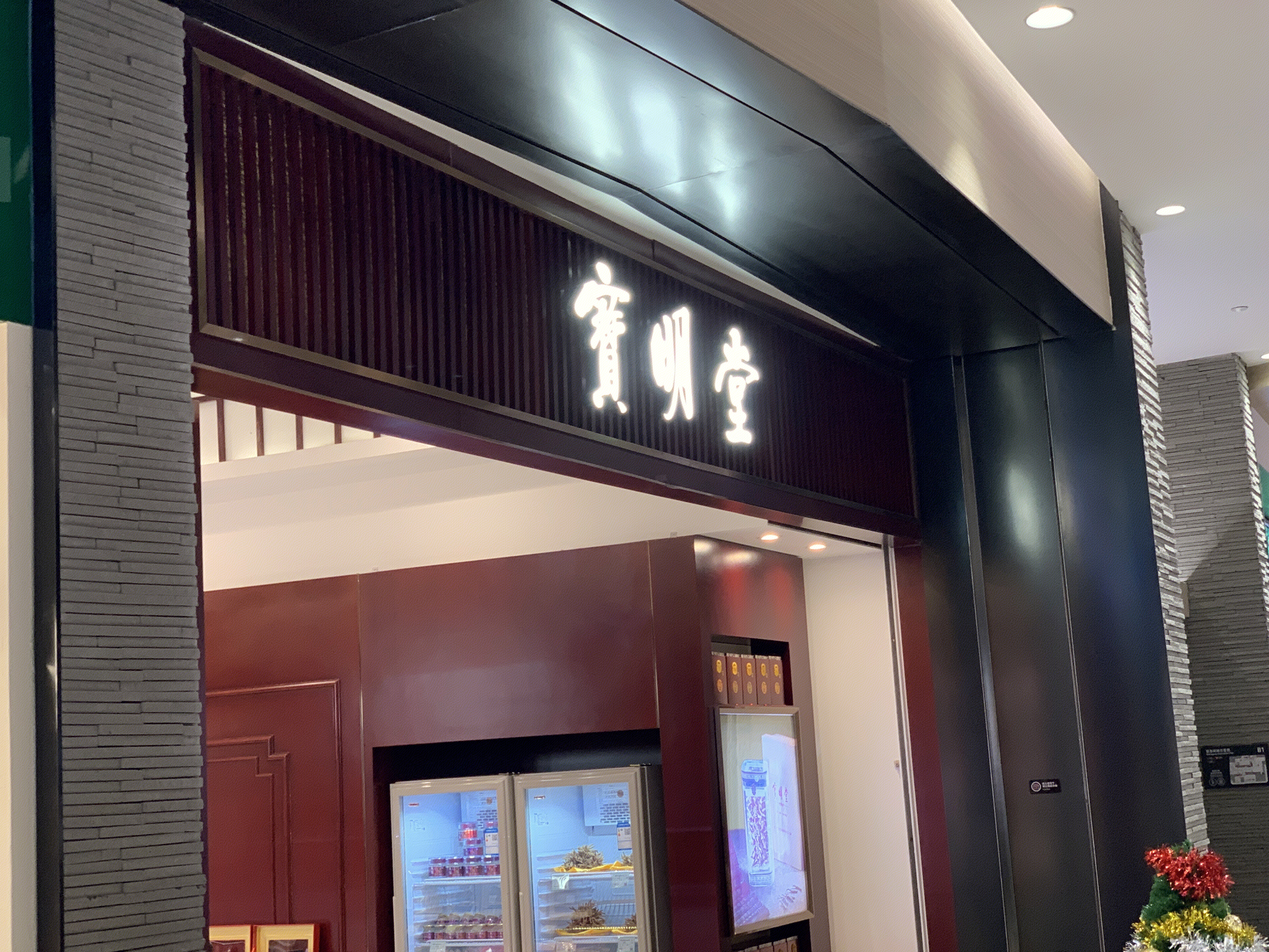 宝明堂   保健品  养生