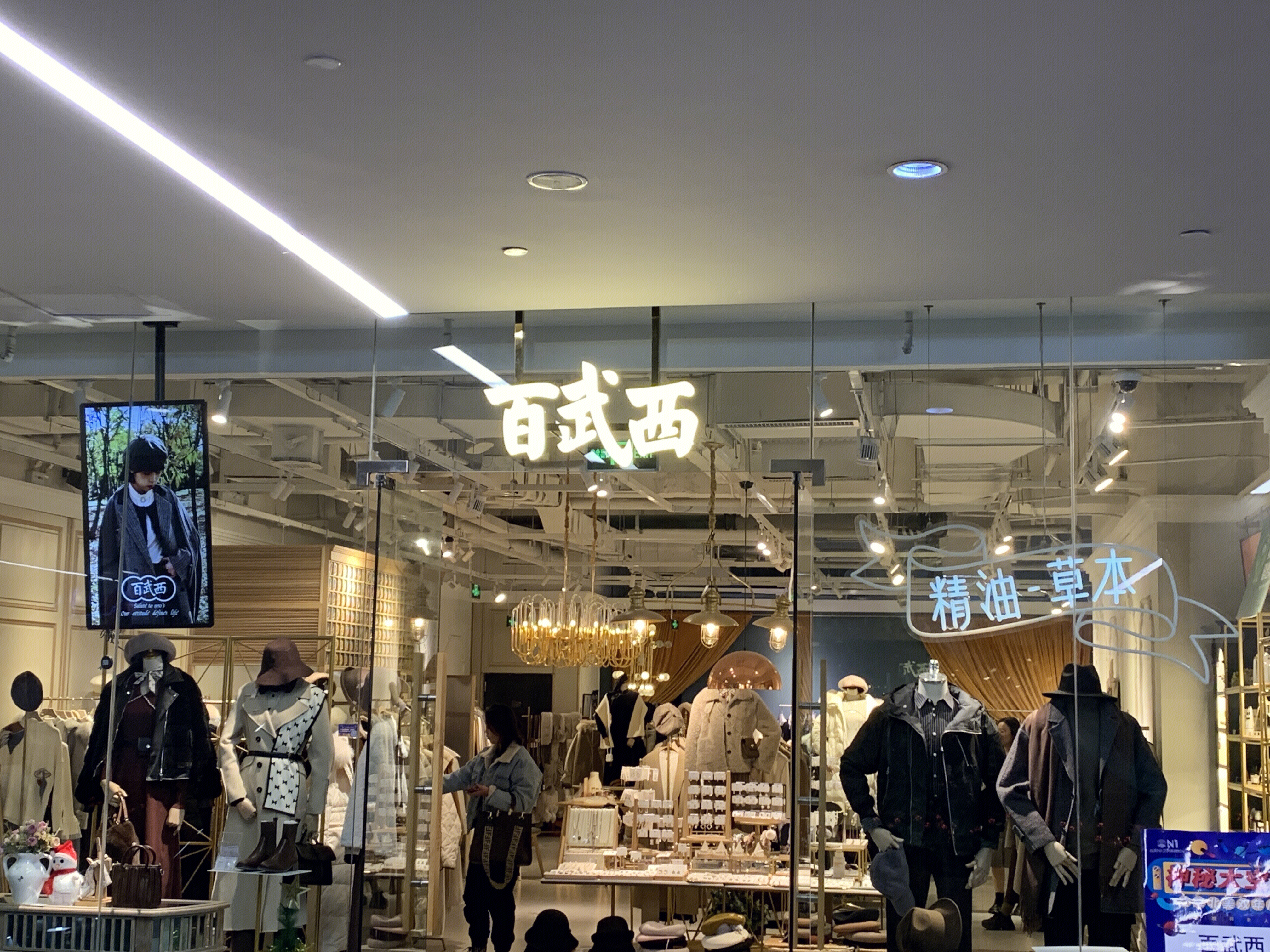 百武西 服装  服饰 配饰