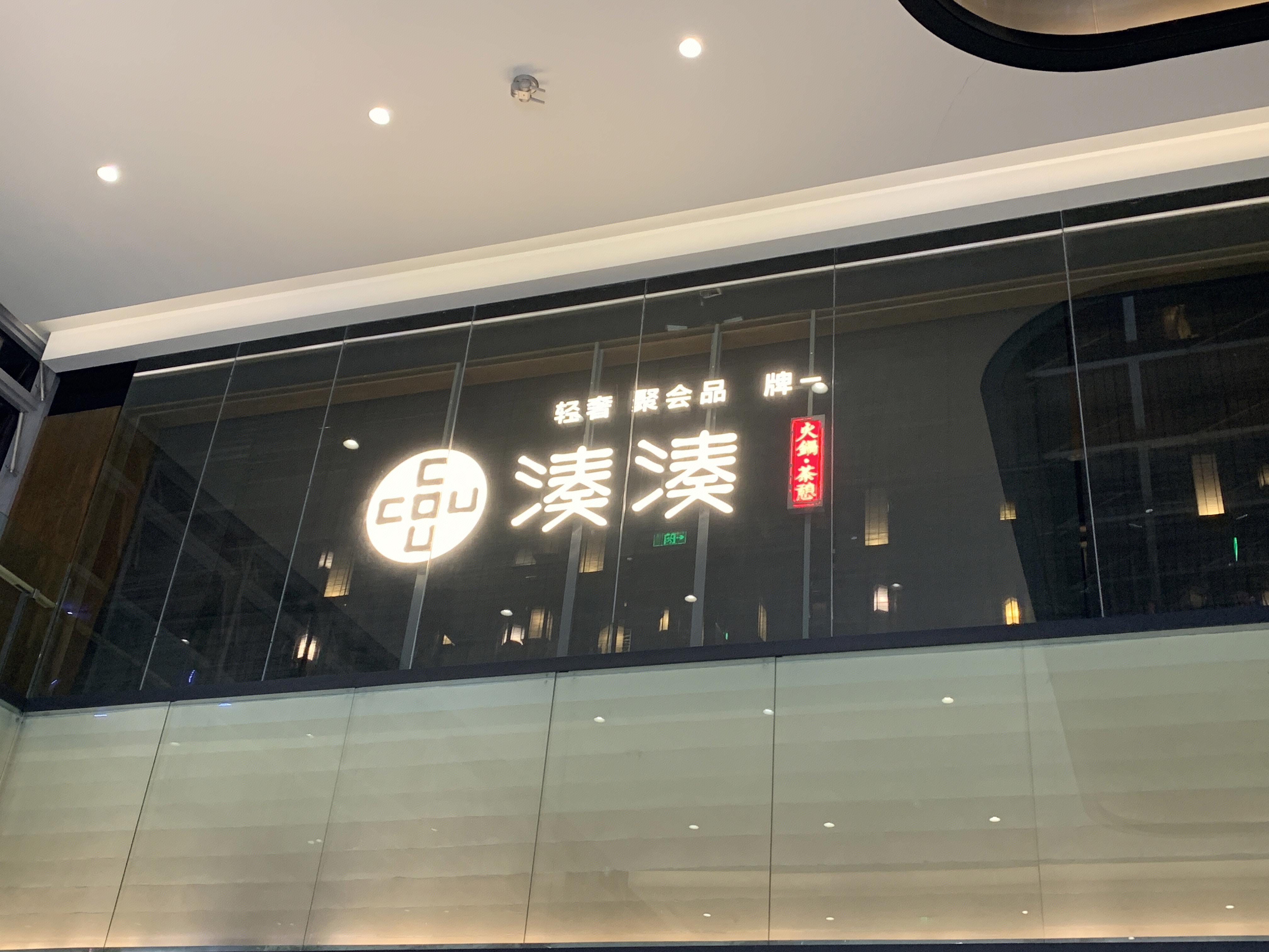 凑凑 火锅  餐厅  餐饮