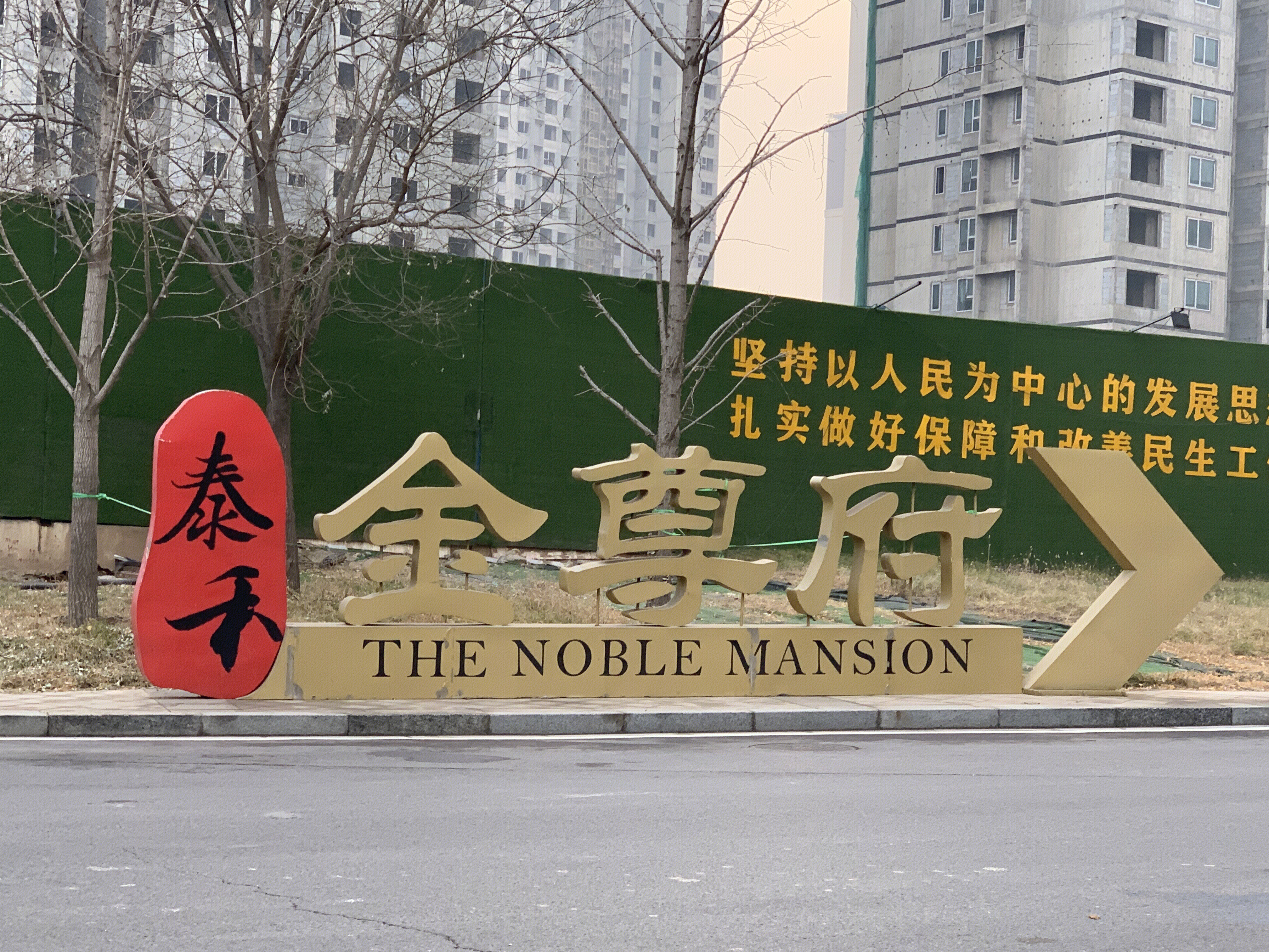 泰禾金尊府 泰禾地产 住宅楼盘 房地产 开发商