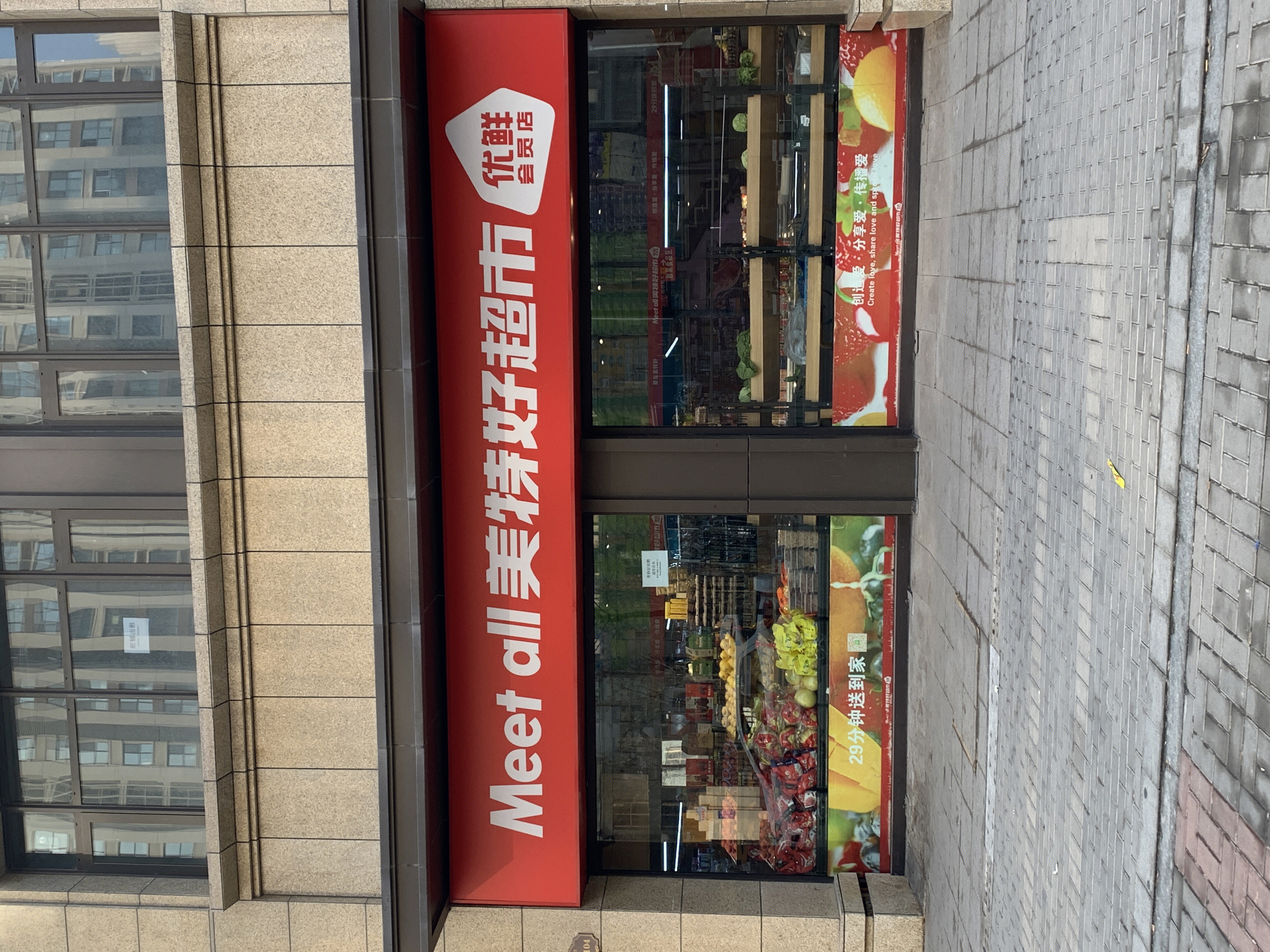 美特好 MEET ALL 超市 连锁 商超