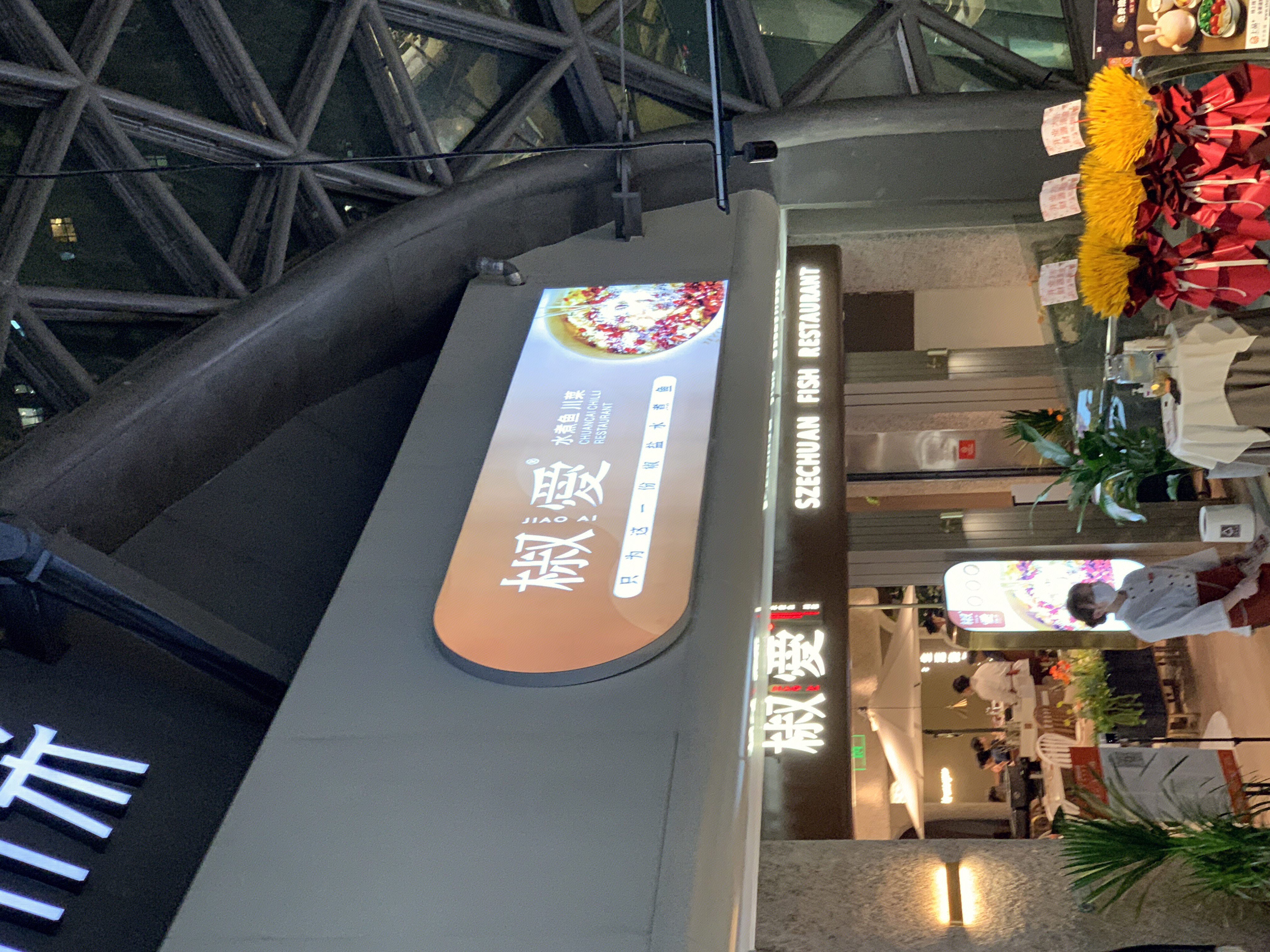 椒爱 水煮鱼 川菜 餐厅 餐饮