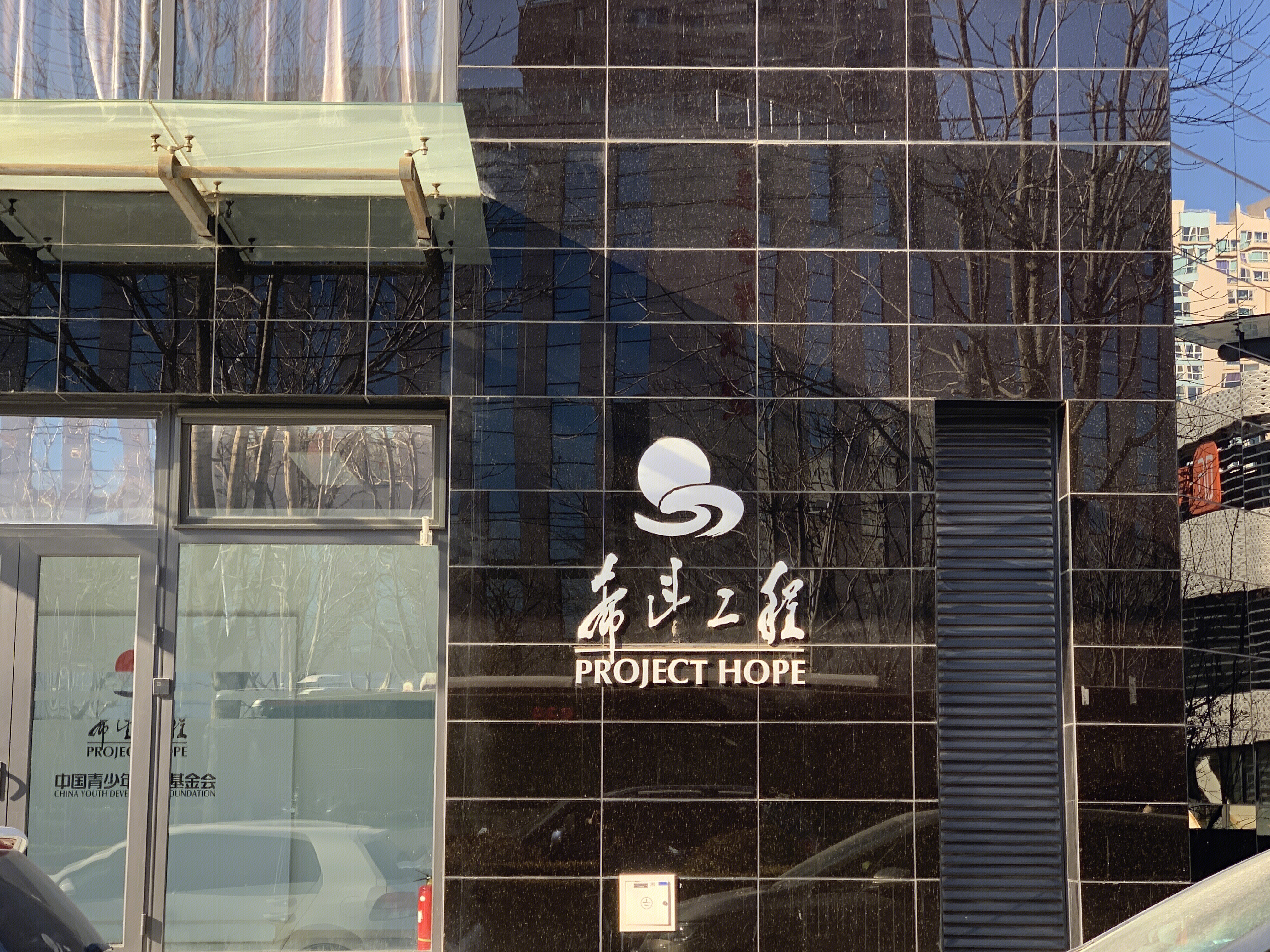 希望工程 中国青少年发展基金会