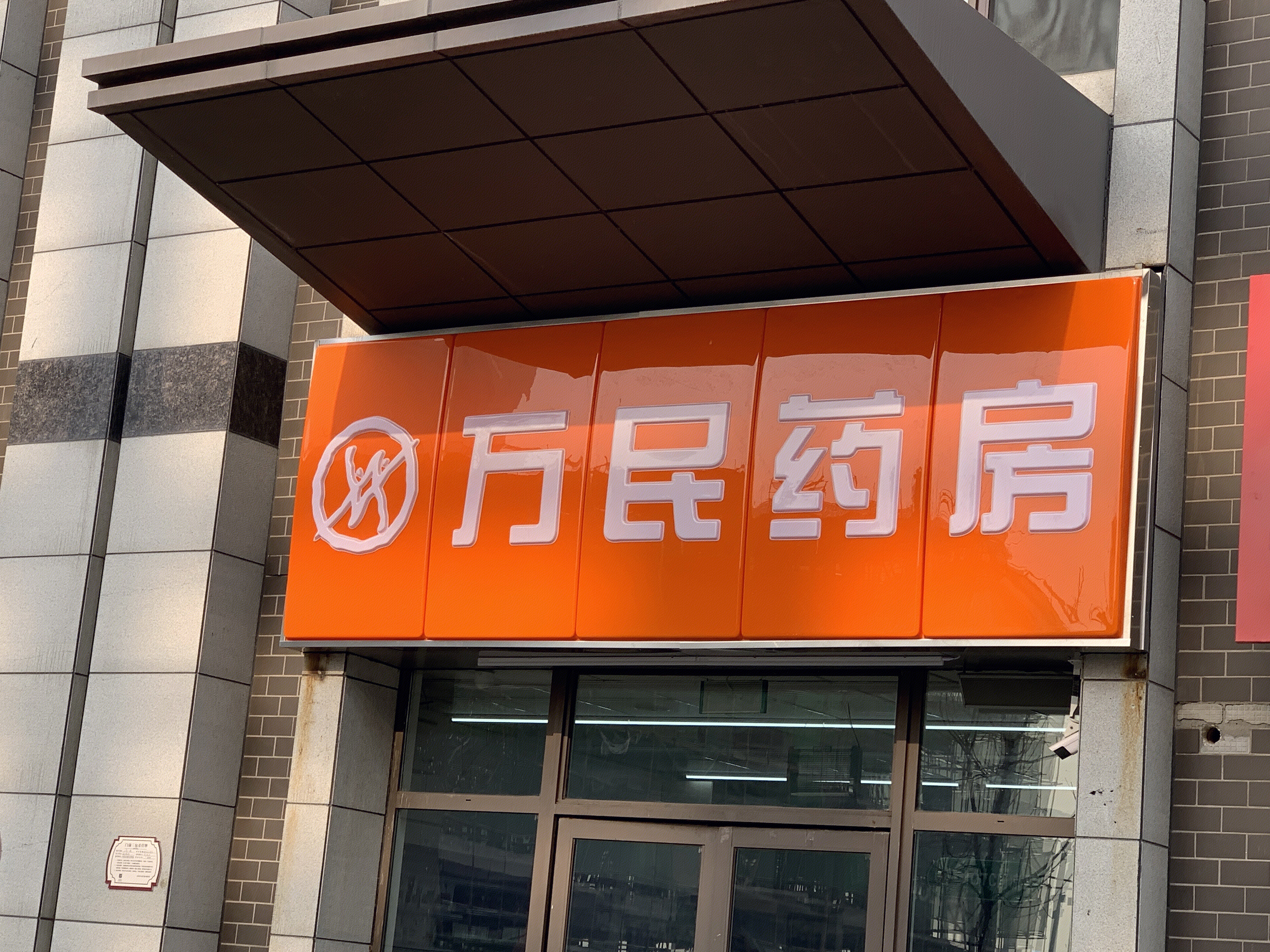 万民药房 医药 销售 连锁药店