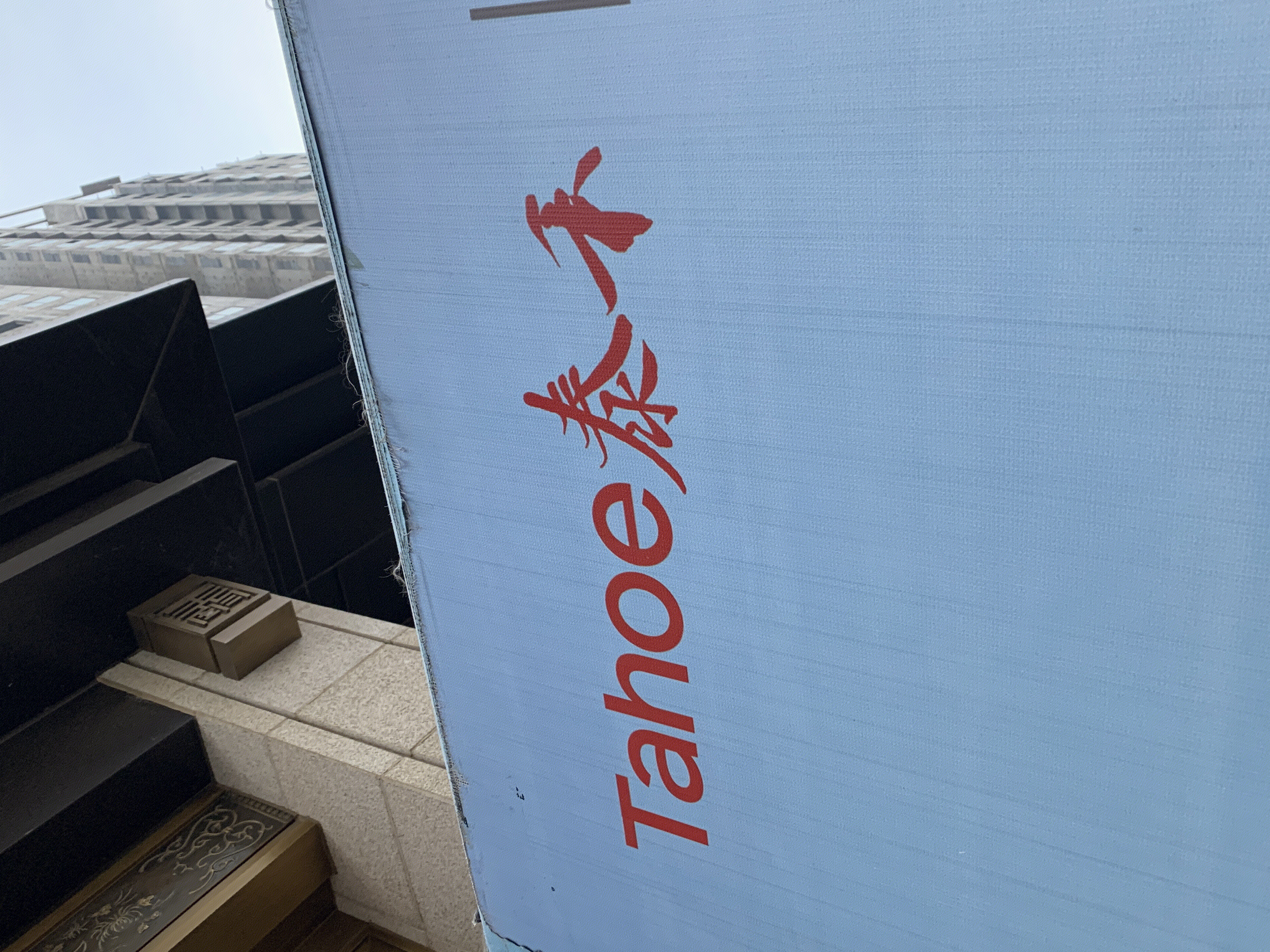 泰禾地产 Tahoe 泰禾集团 房地产 开发商