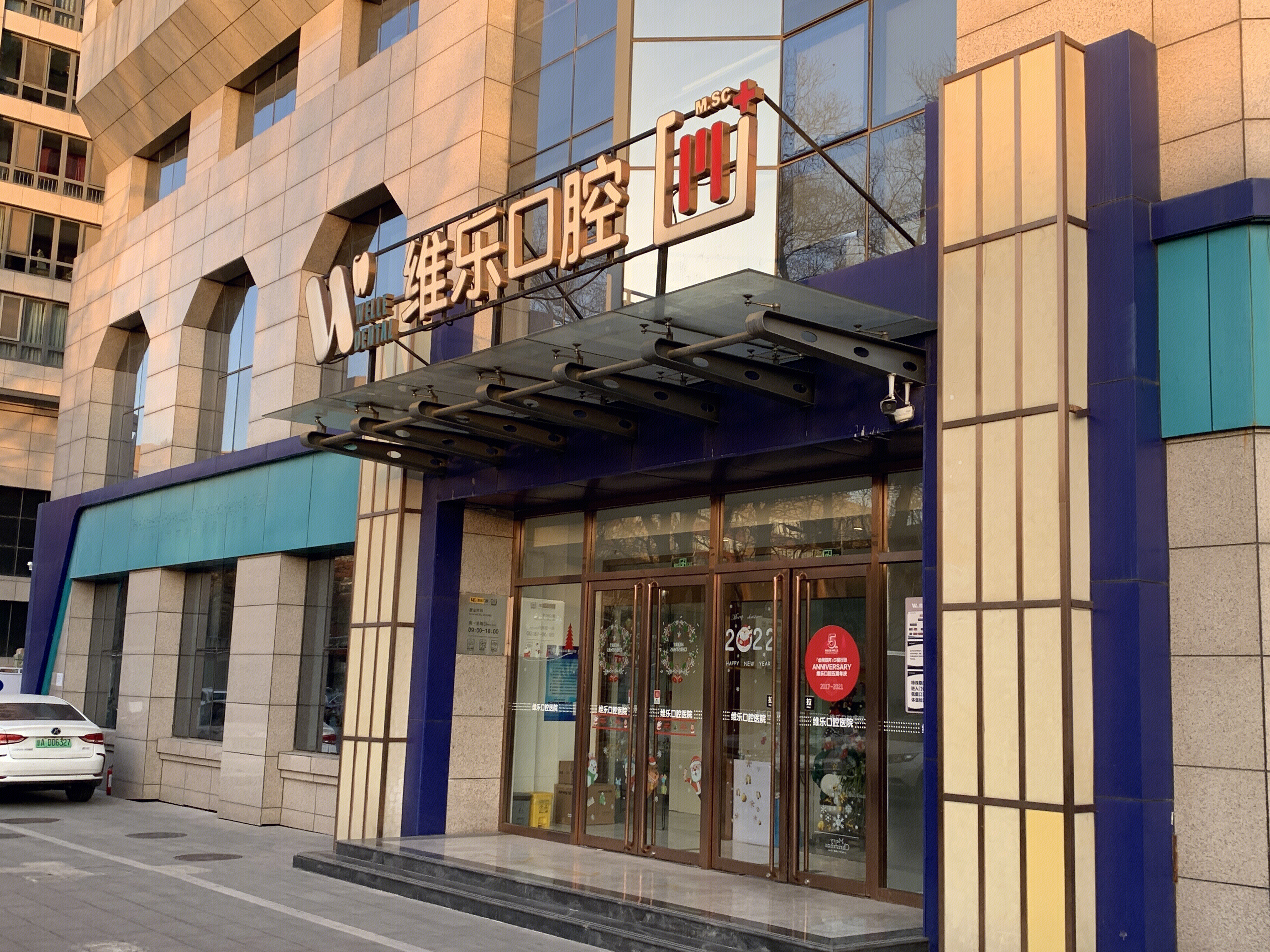 维乐口腔诊所  牙科 齿科 医院 医疗