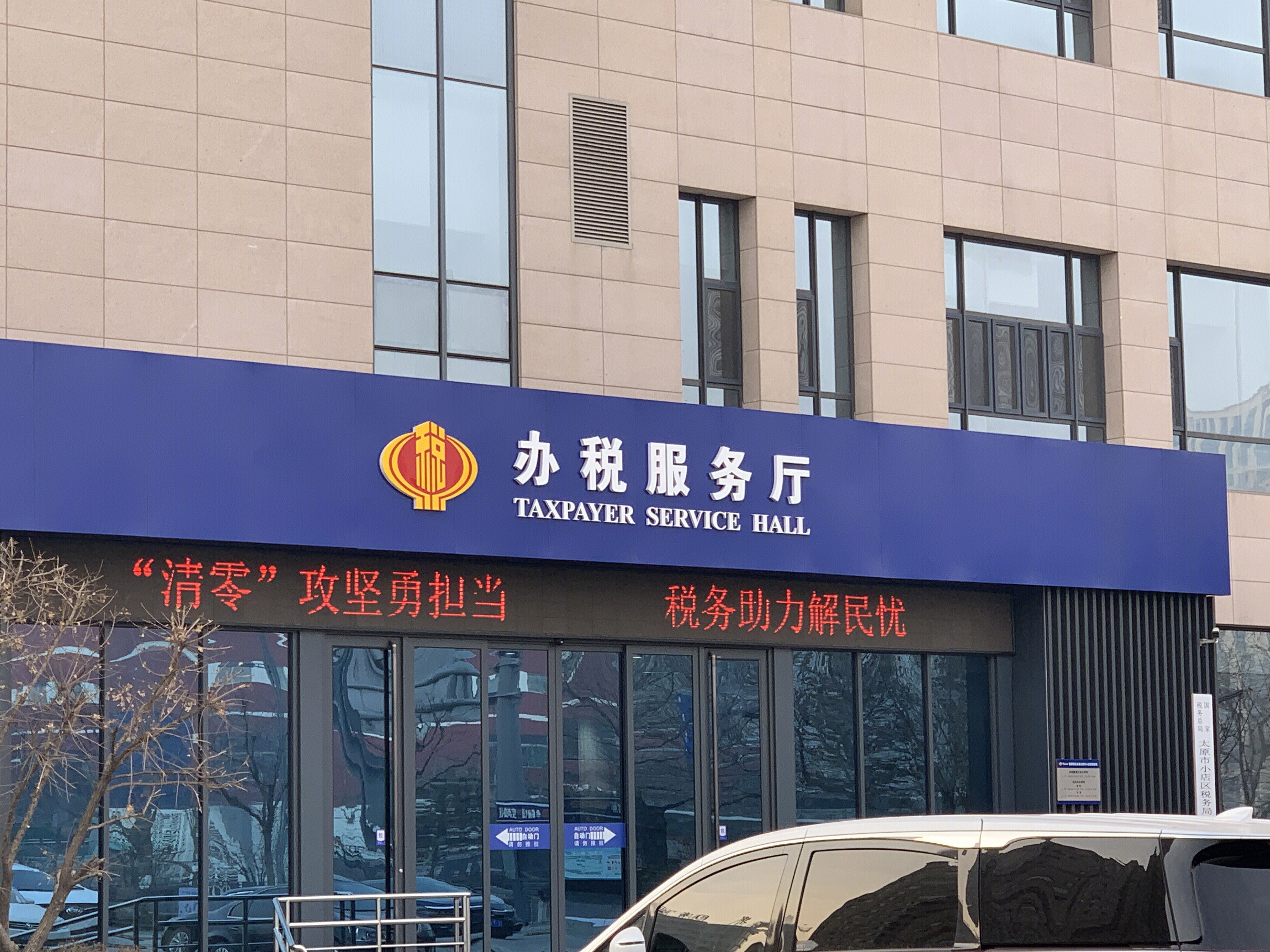 税务局 办税服务厅 缴税 国税