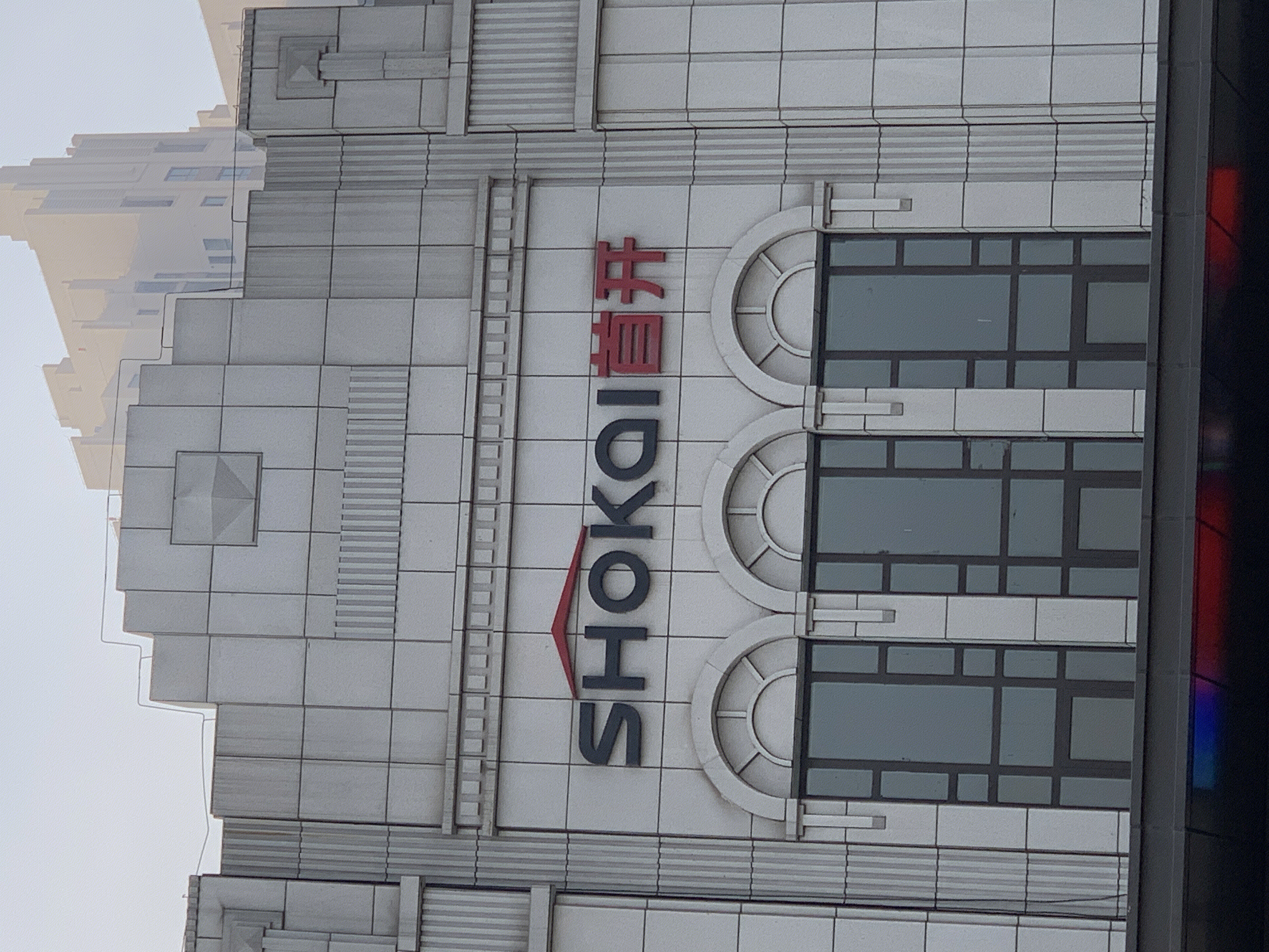 首开地产 SHOKAI 首开集团 房地产 开发商