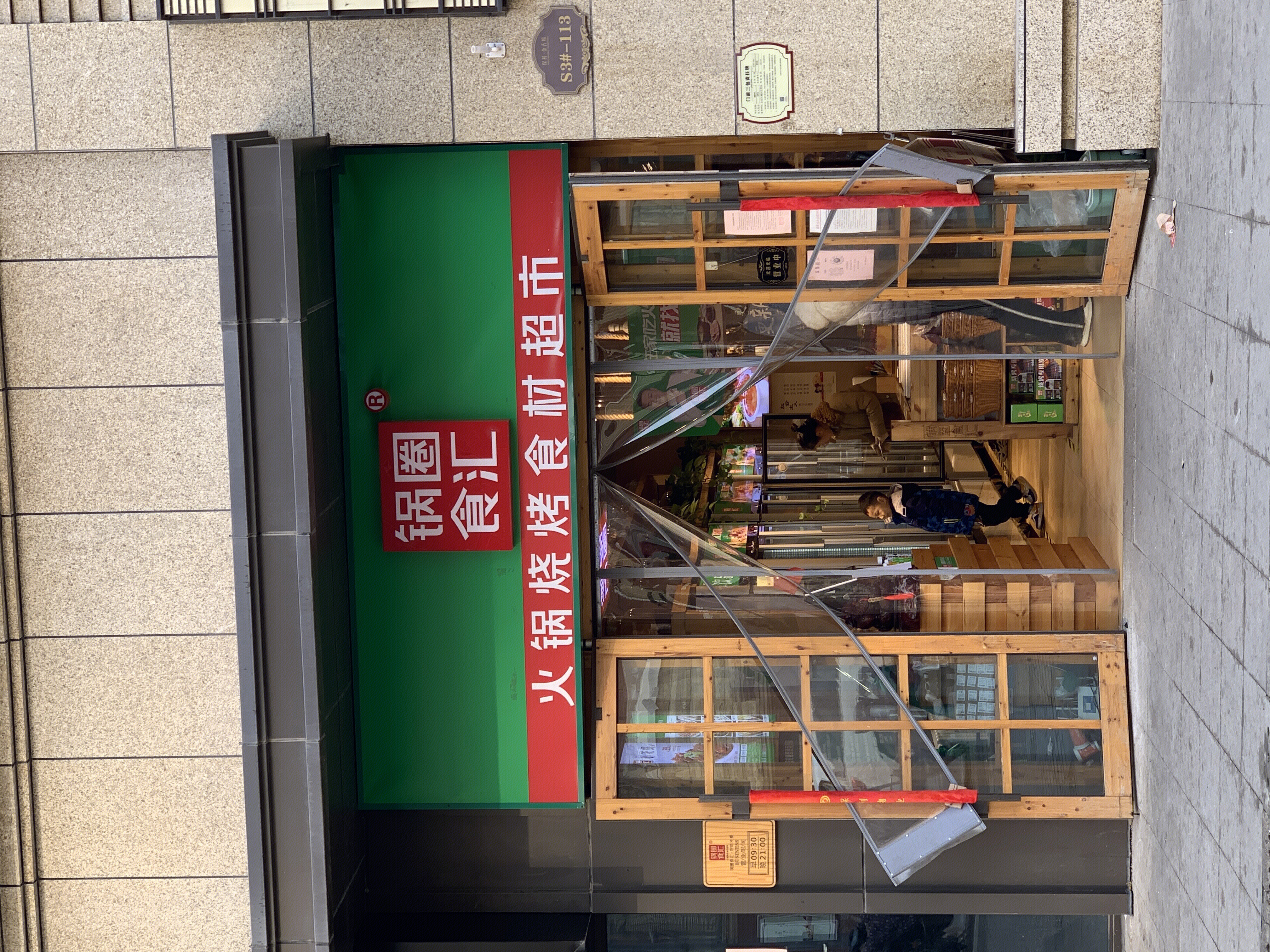 锅圈食汇 火锅烧烤食材超市 连锁 新零售