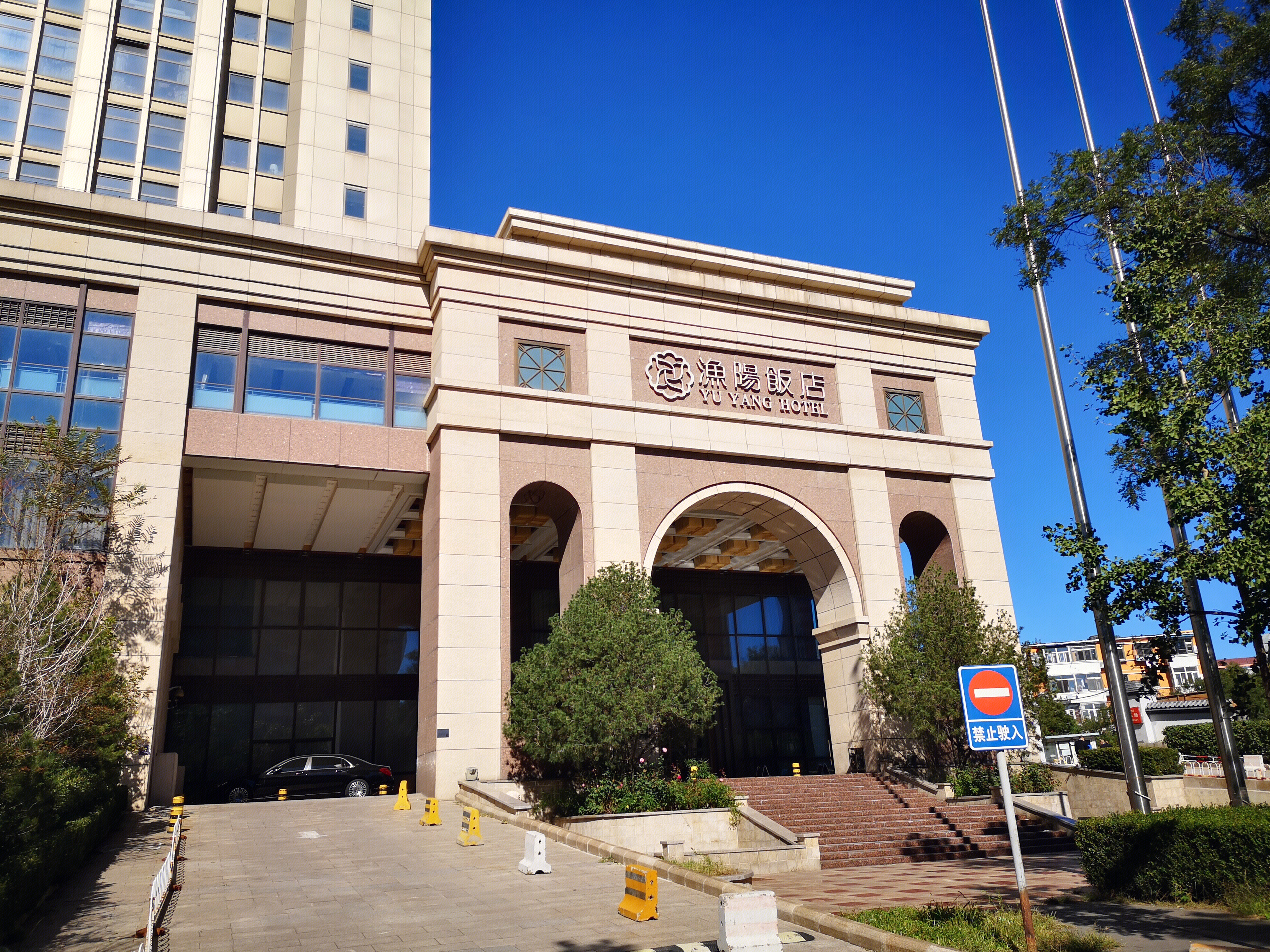 渔阳饭店  北京  餐厅  餐饮