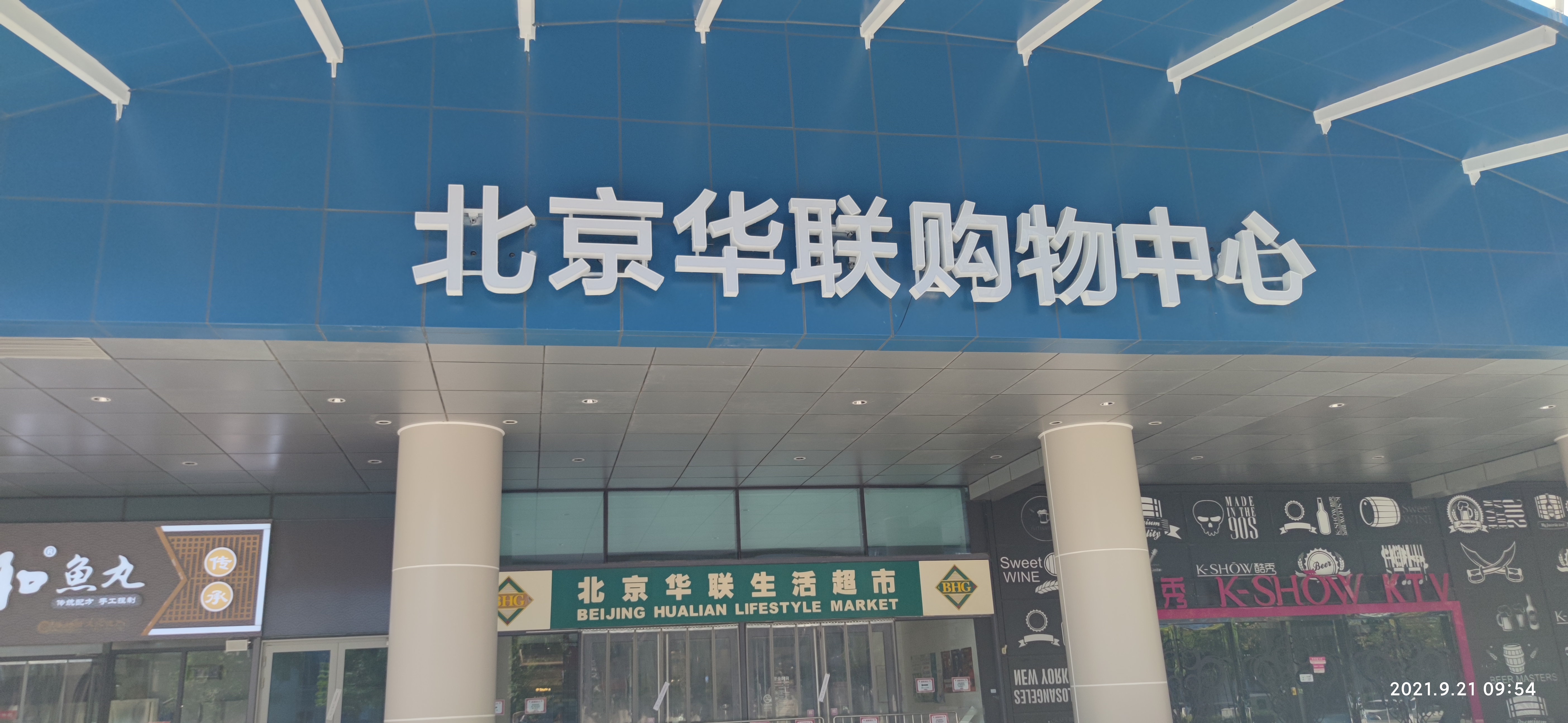 北京华联购物中心  超市商场