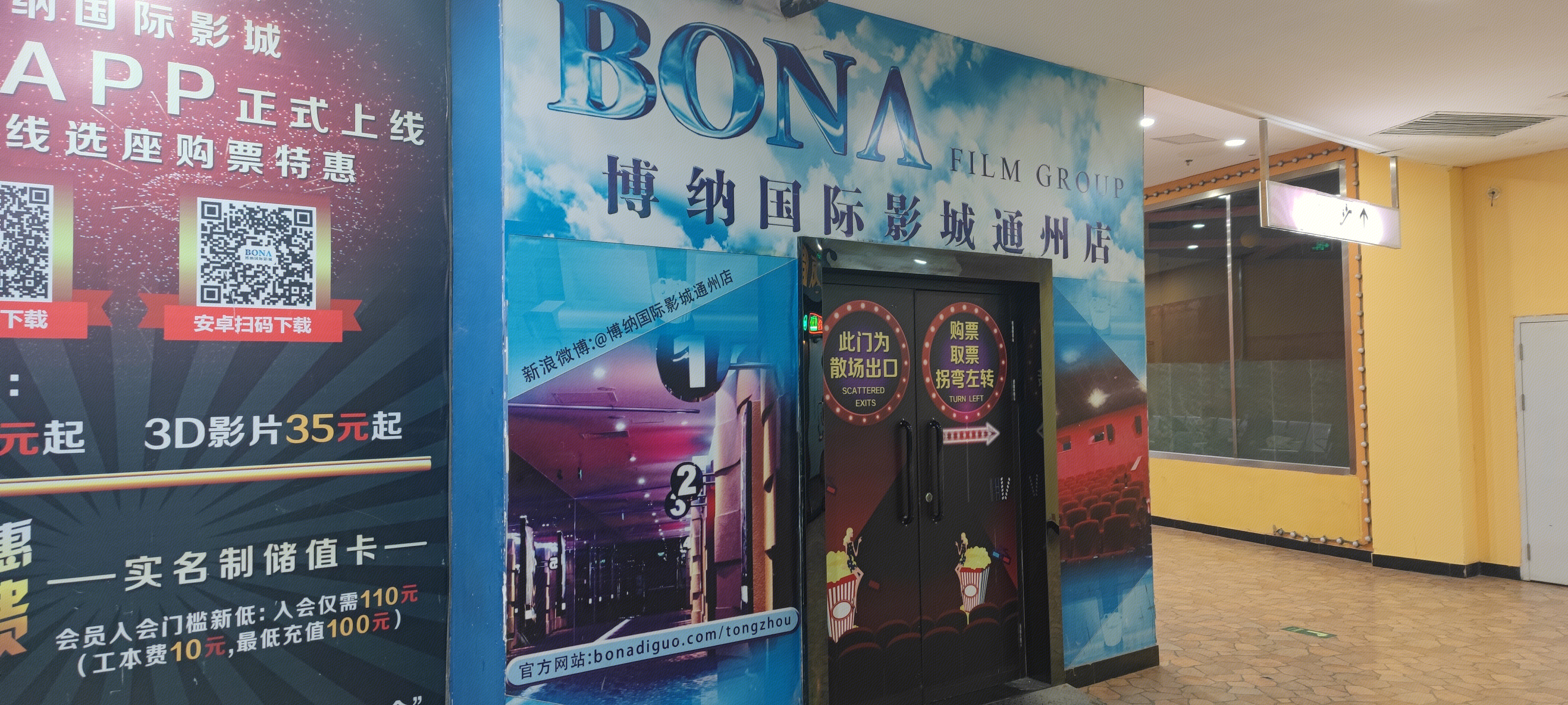 博纳国际影城 电影院