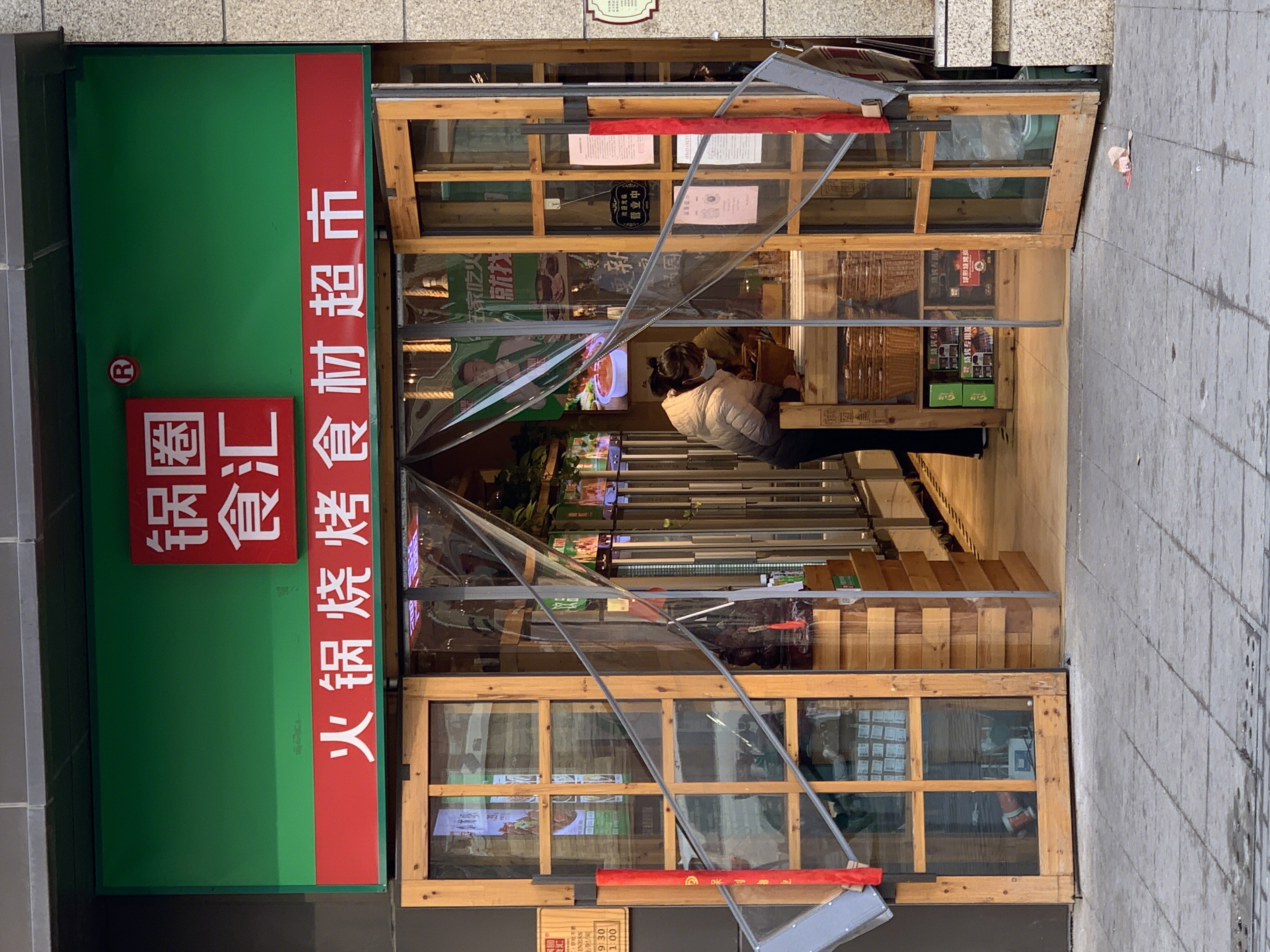 锅圈食汇 火锅烧烤食材超市 连锁 新零售