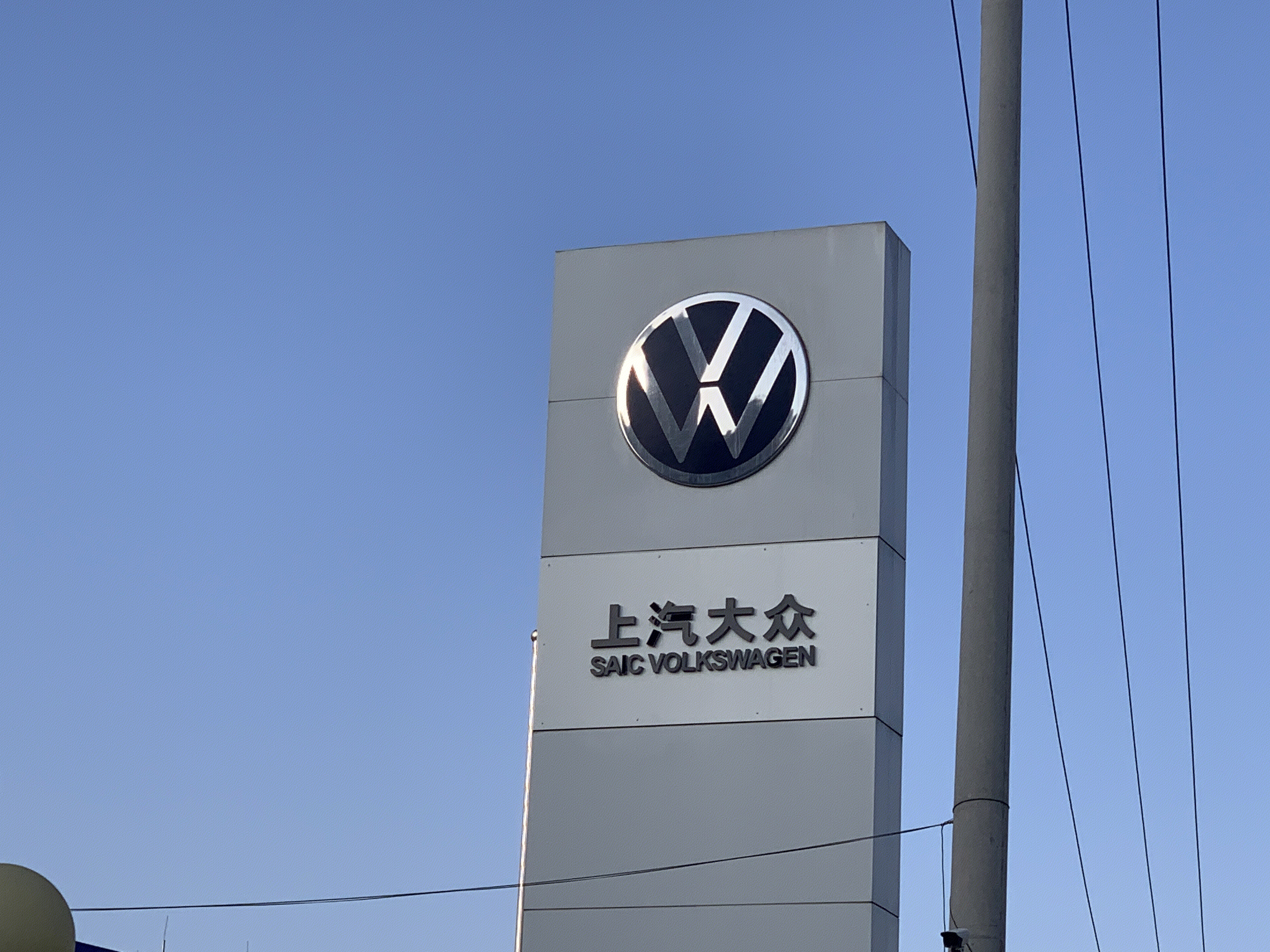 上汽大众 SAIC VOLKSWAGEN 汽车集团