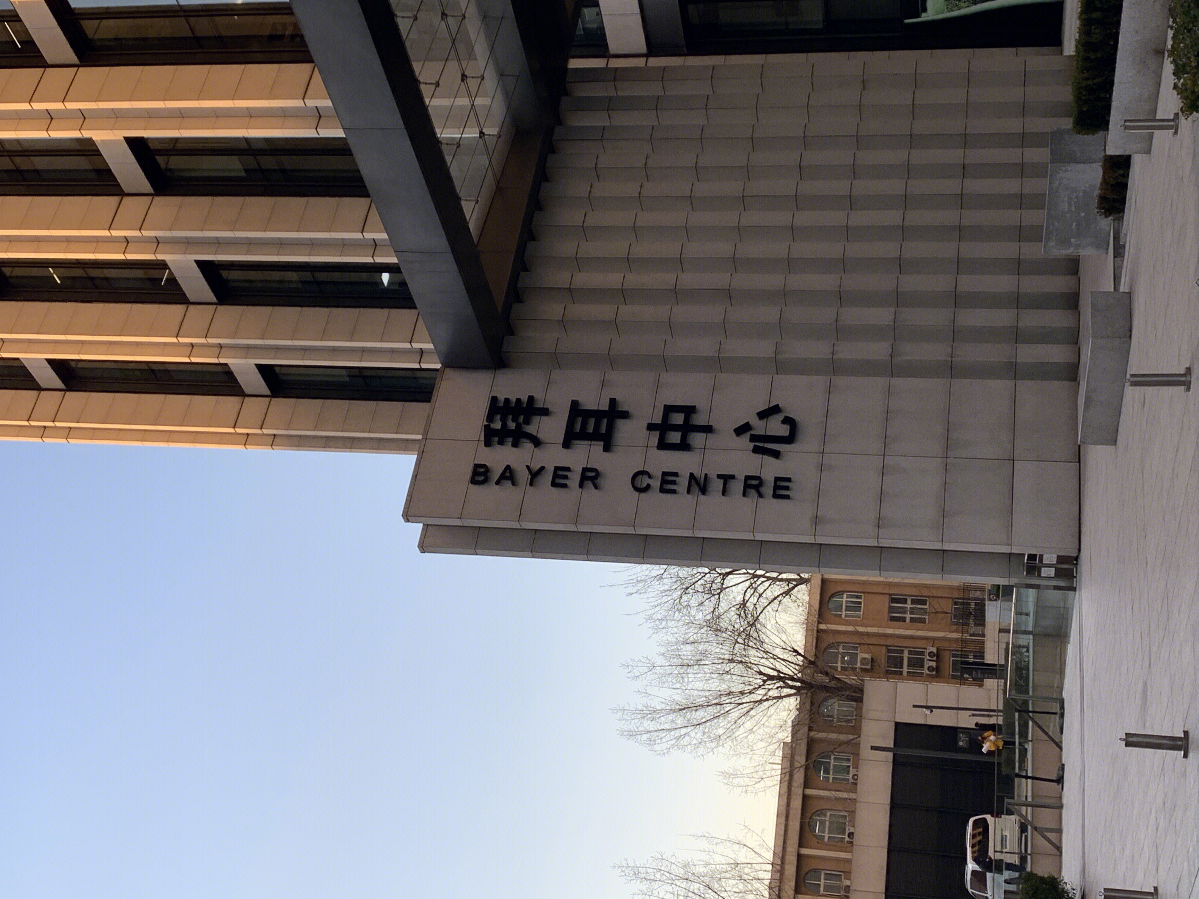 拜尔中心 拜尔 BAYER 医药 药企 制药