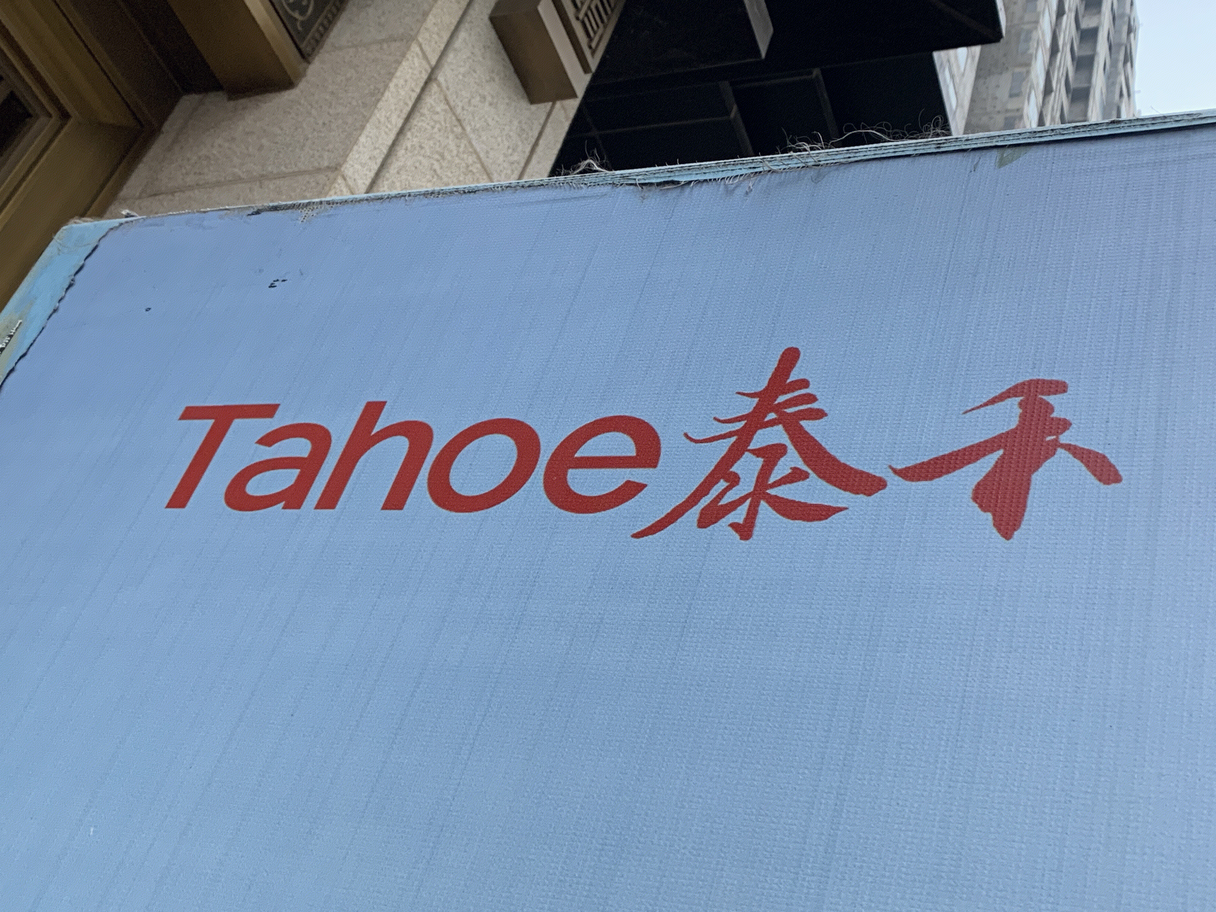 泰禾地产 Tahoe 泰禾集团 房地产 开发商