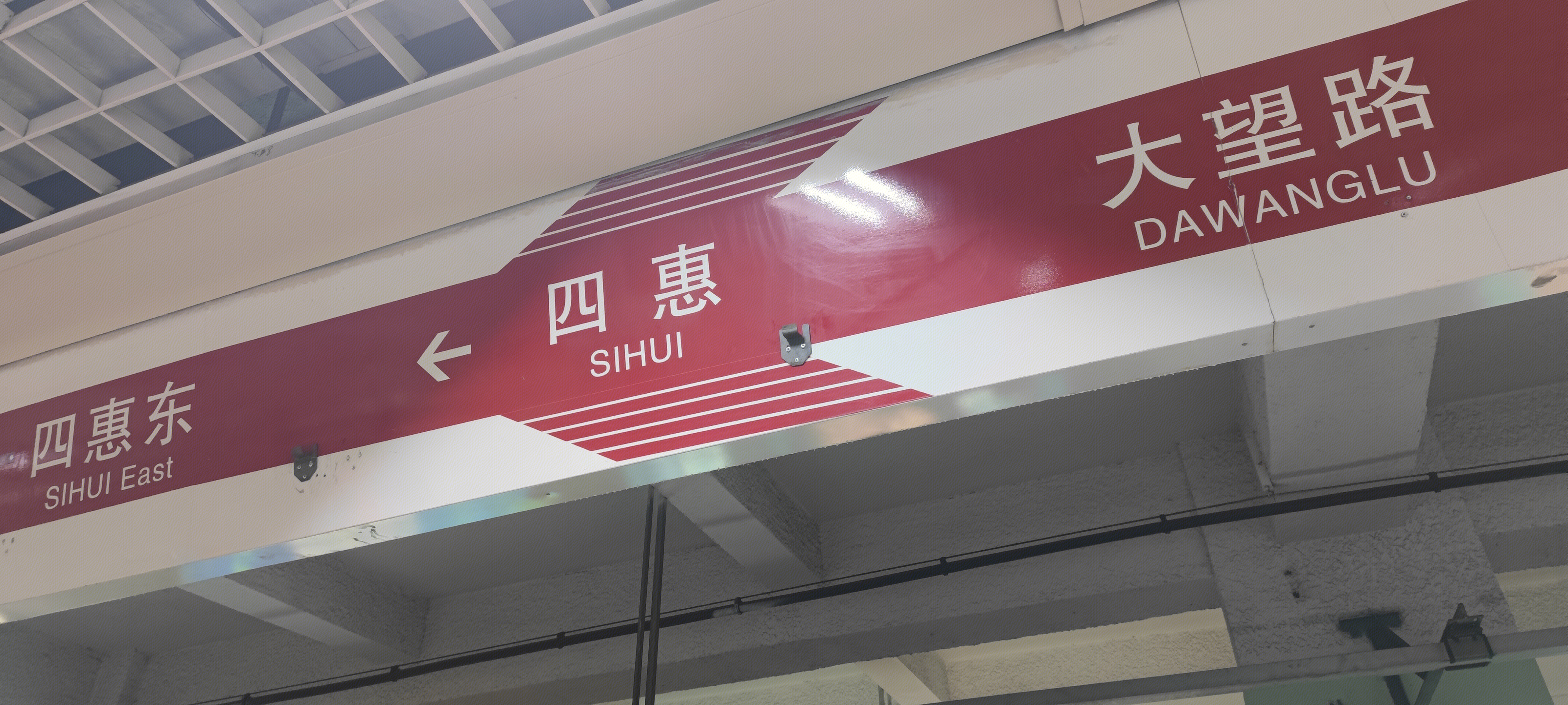 北京地铁一号线 四惠 大望路 四惠东