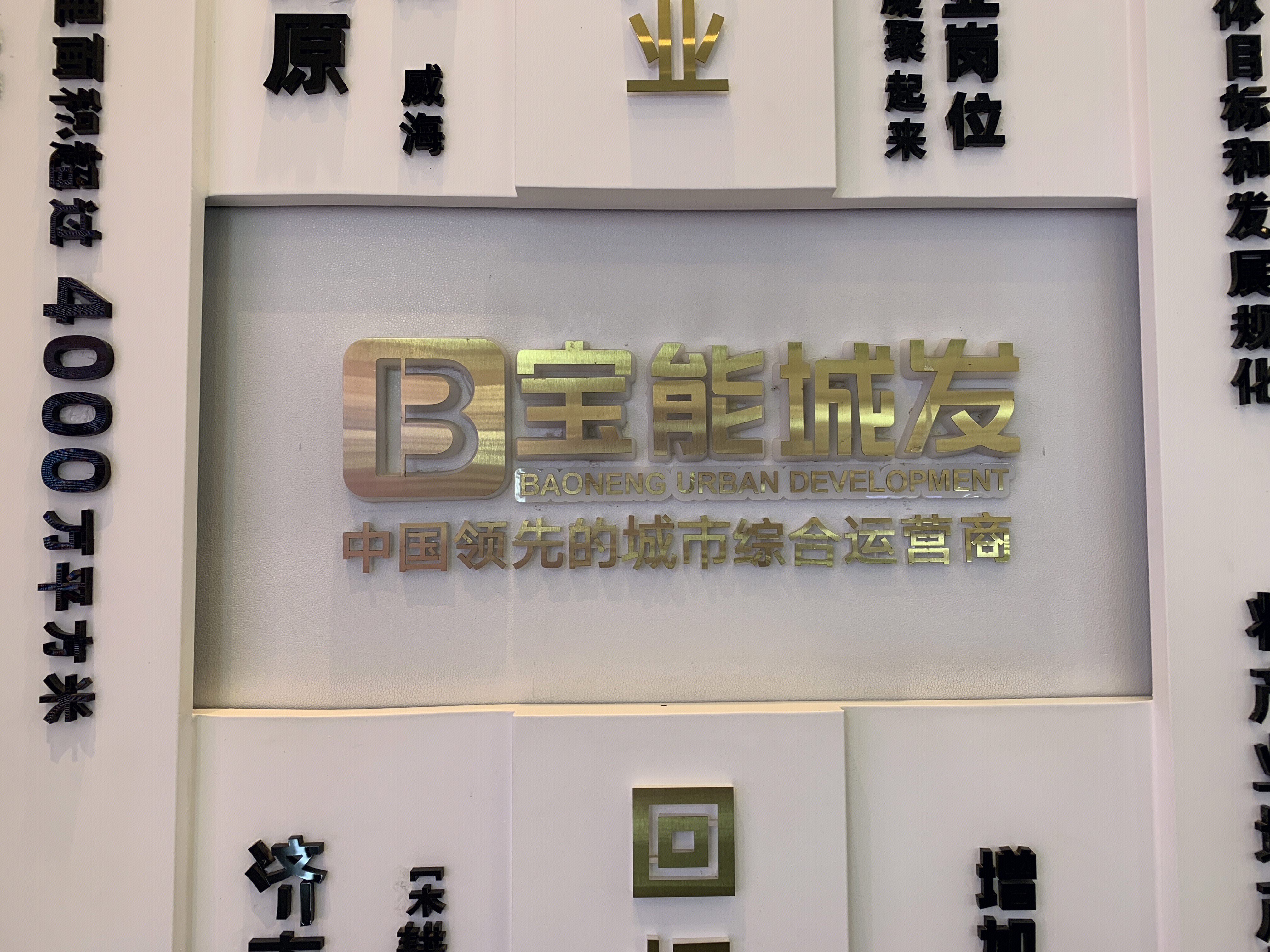 宝能城发 宝能地产 宝能集团 房地产 开发商