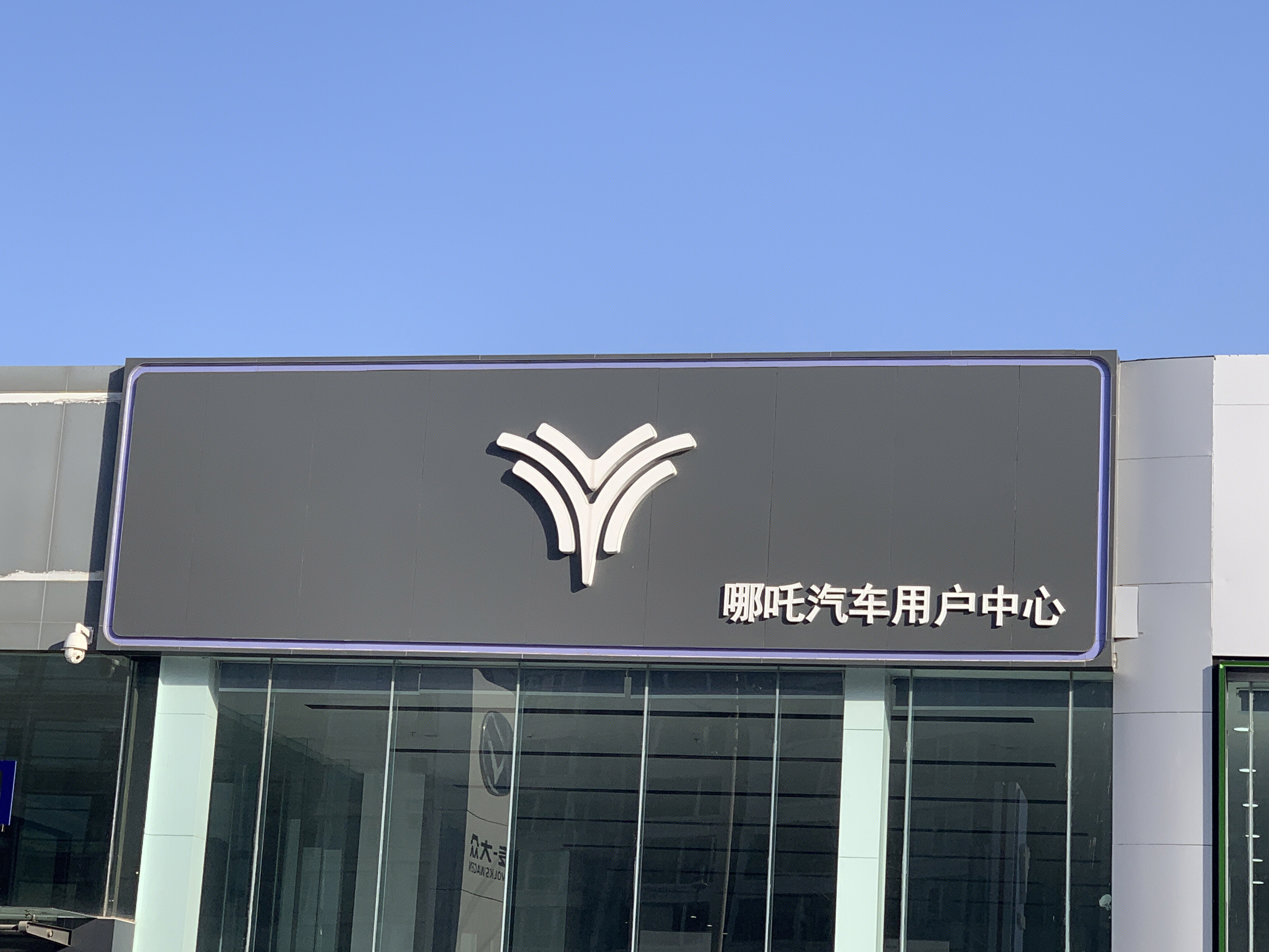 哪吒汽车 合众新能源汽车 电动汽车 hozonauto