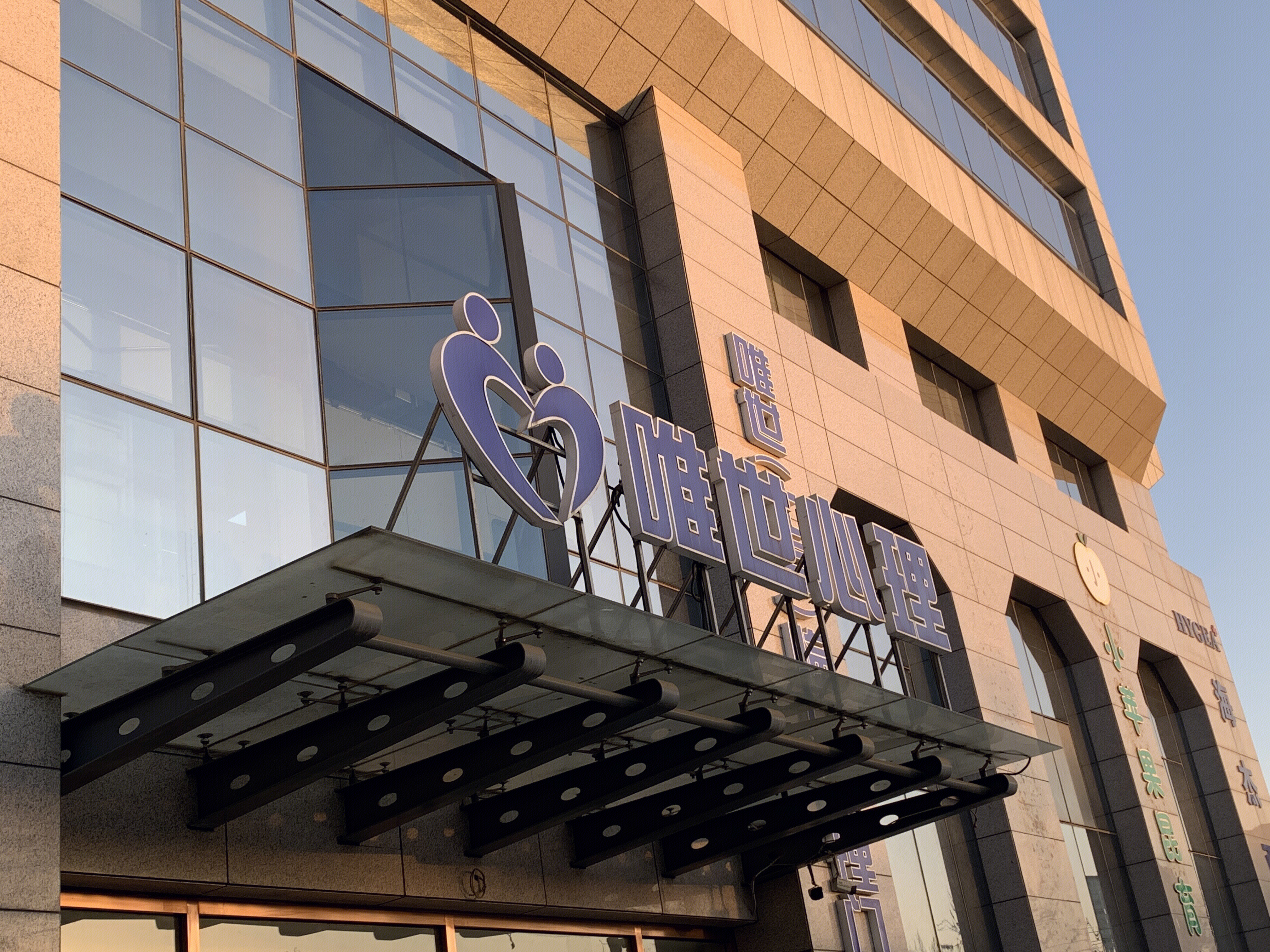 唯世心理 心理门诊 医院 医疗