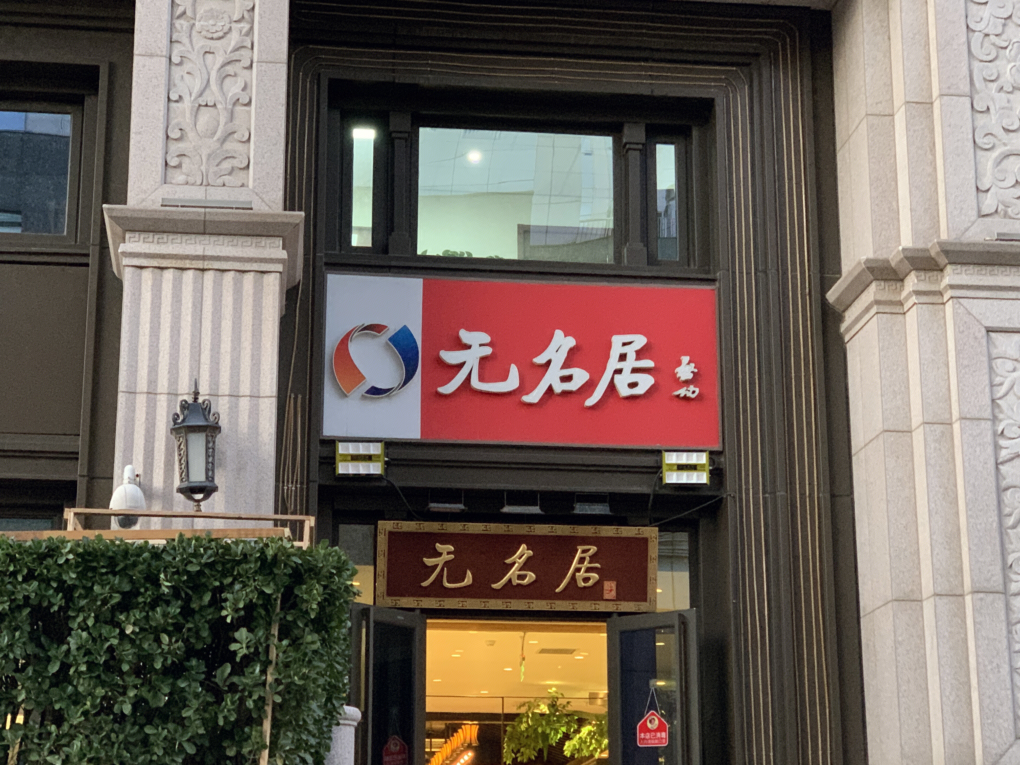 无名居 餐厅 餐饮 国宴菜 淮扬菜