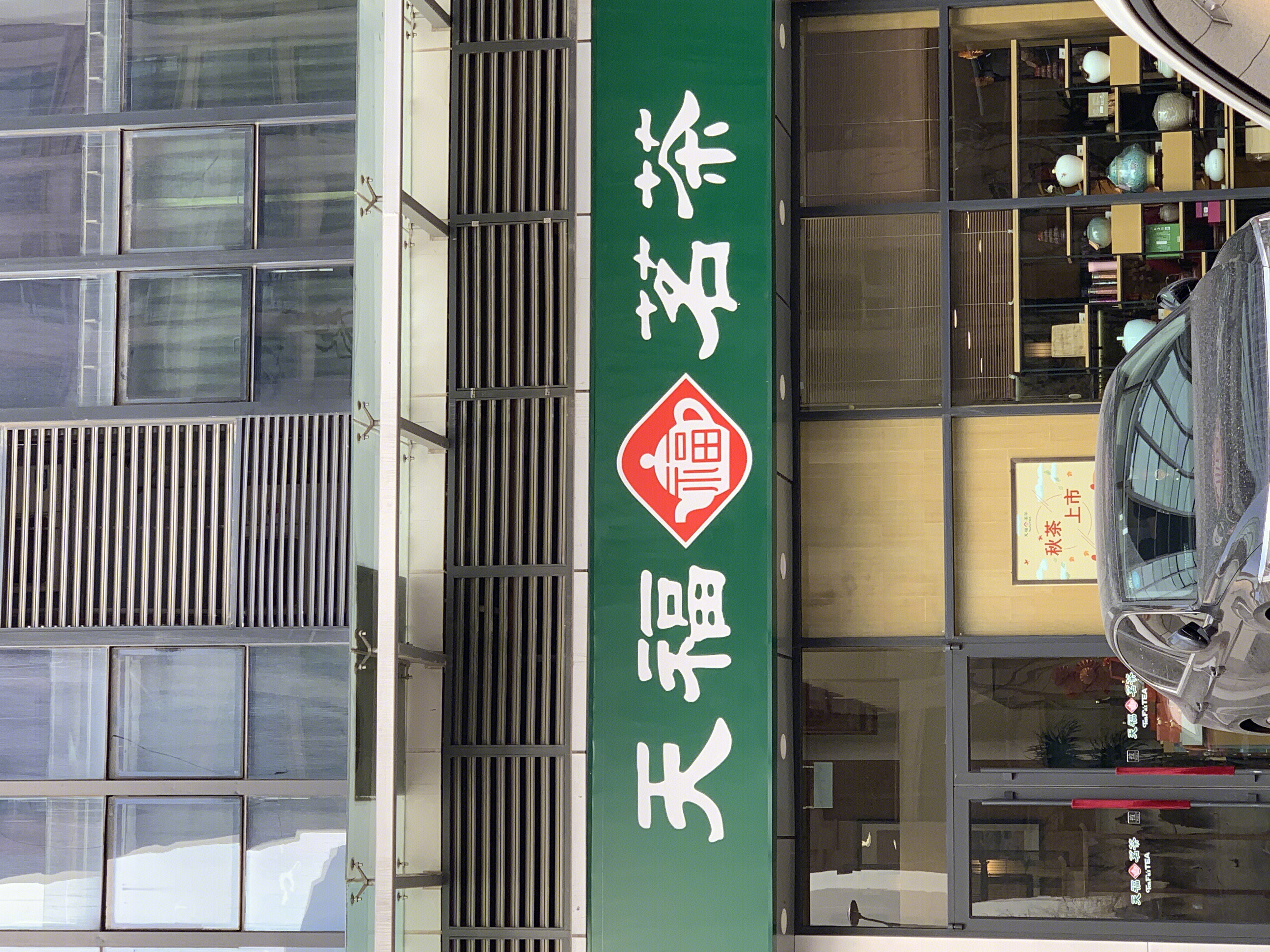 天福茗茶 茶叶 茶店