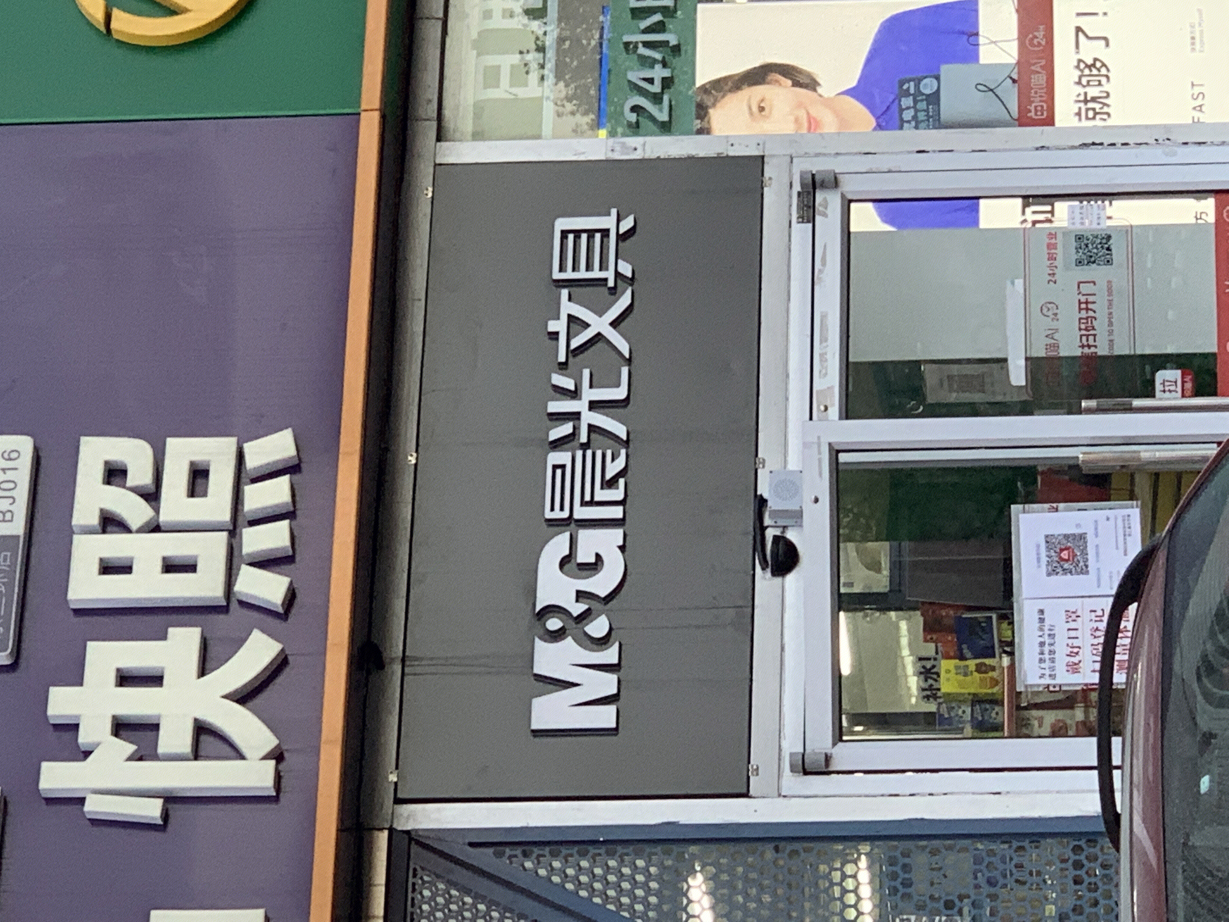 晨光文具 M&G 文体用品 办公用品