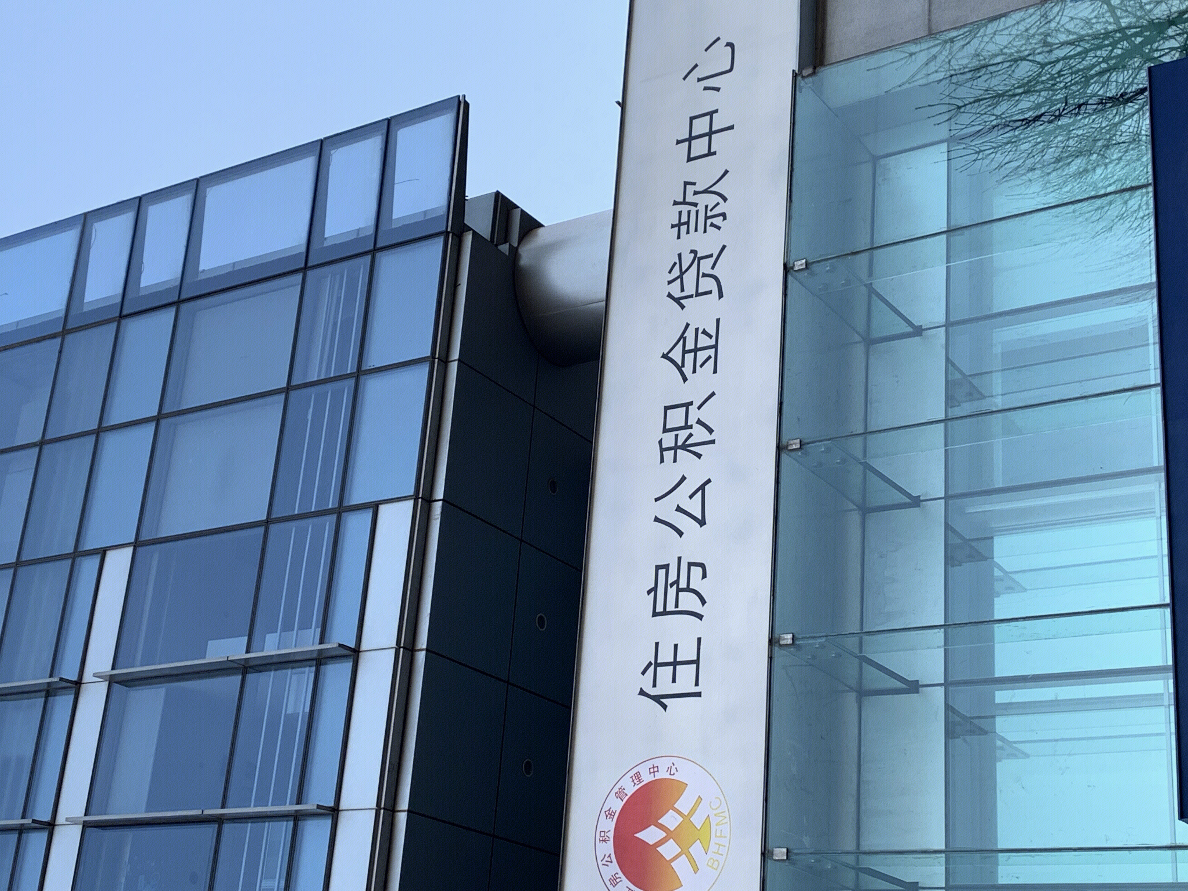 住房公积金 贷款 北京