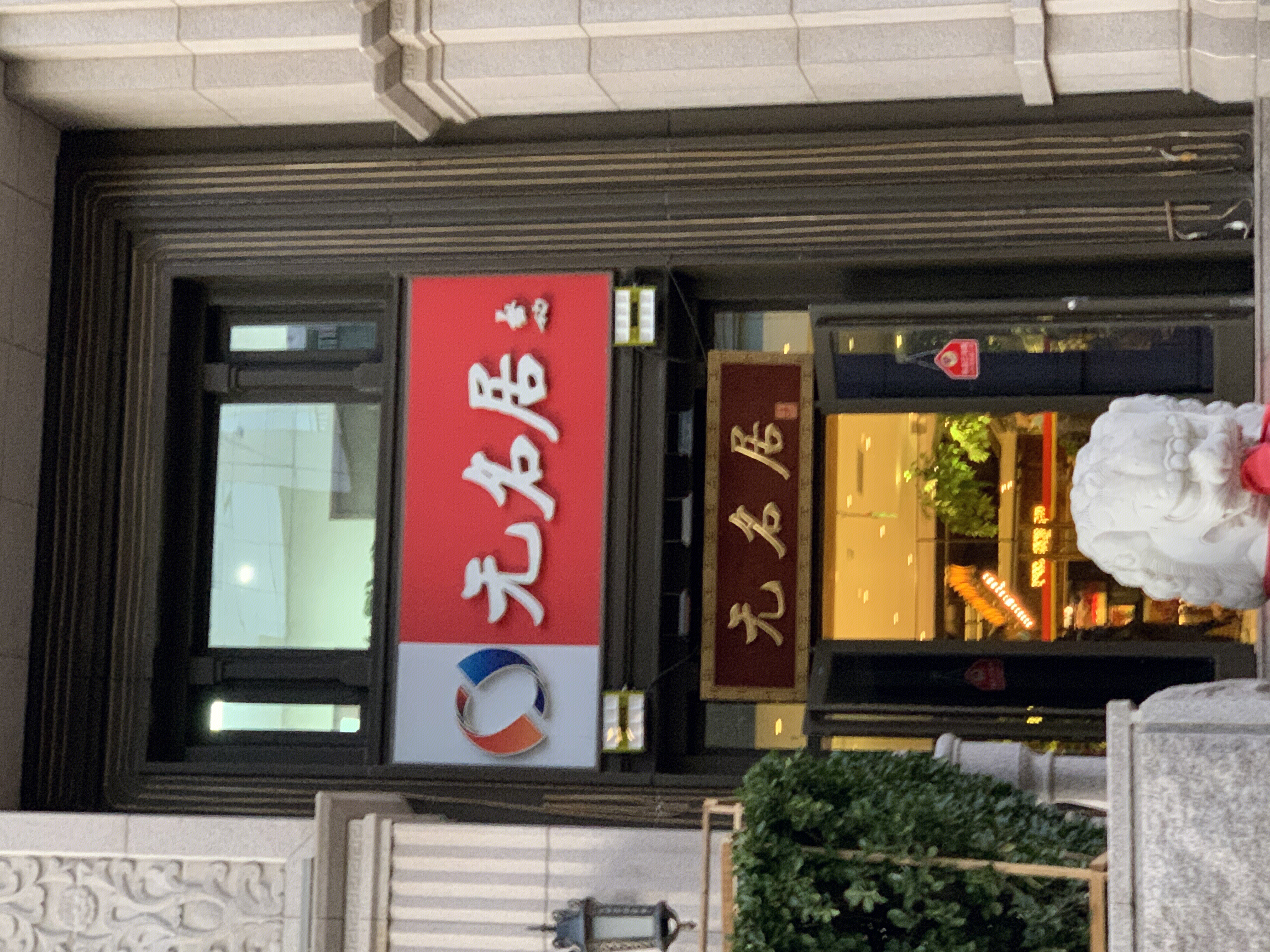 无名居 餐厅 餐饮 国宴菜 淮扬菜
