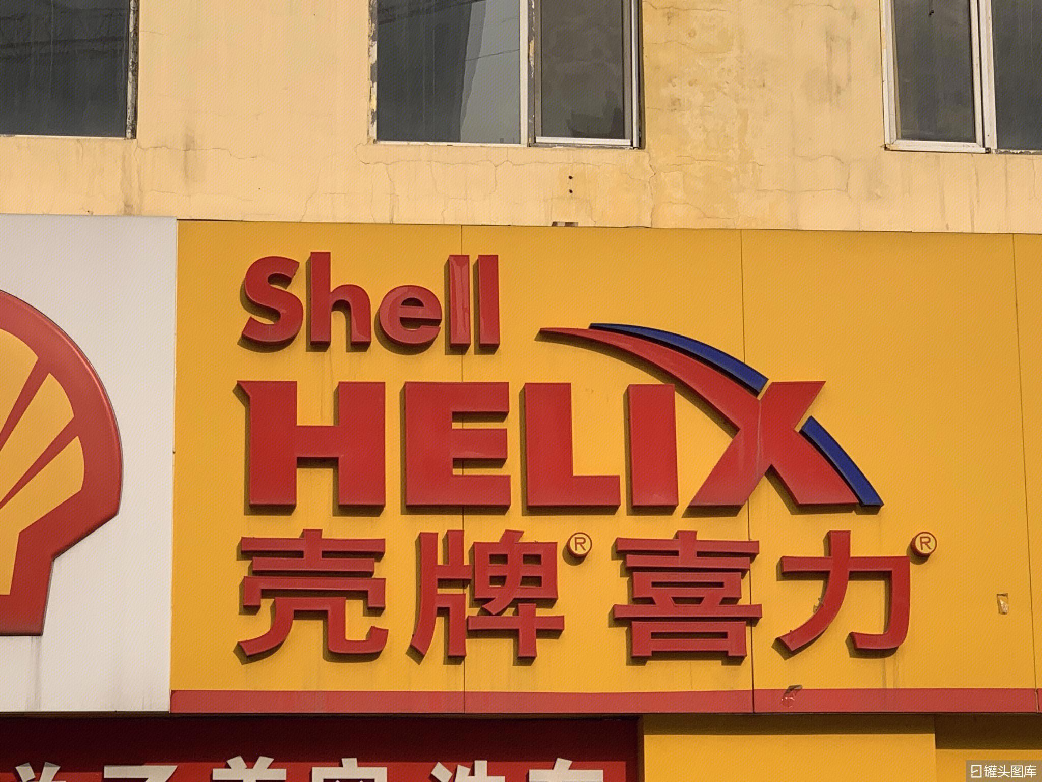 壳牌喜力 润滑油 Shell HELIX-罐头图库