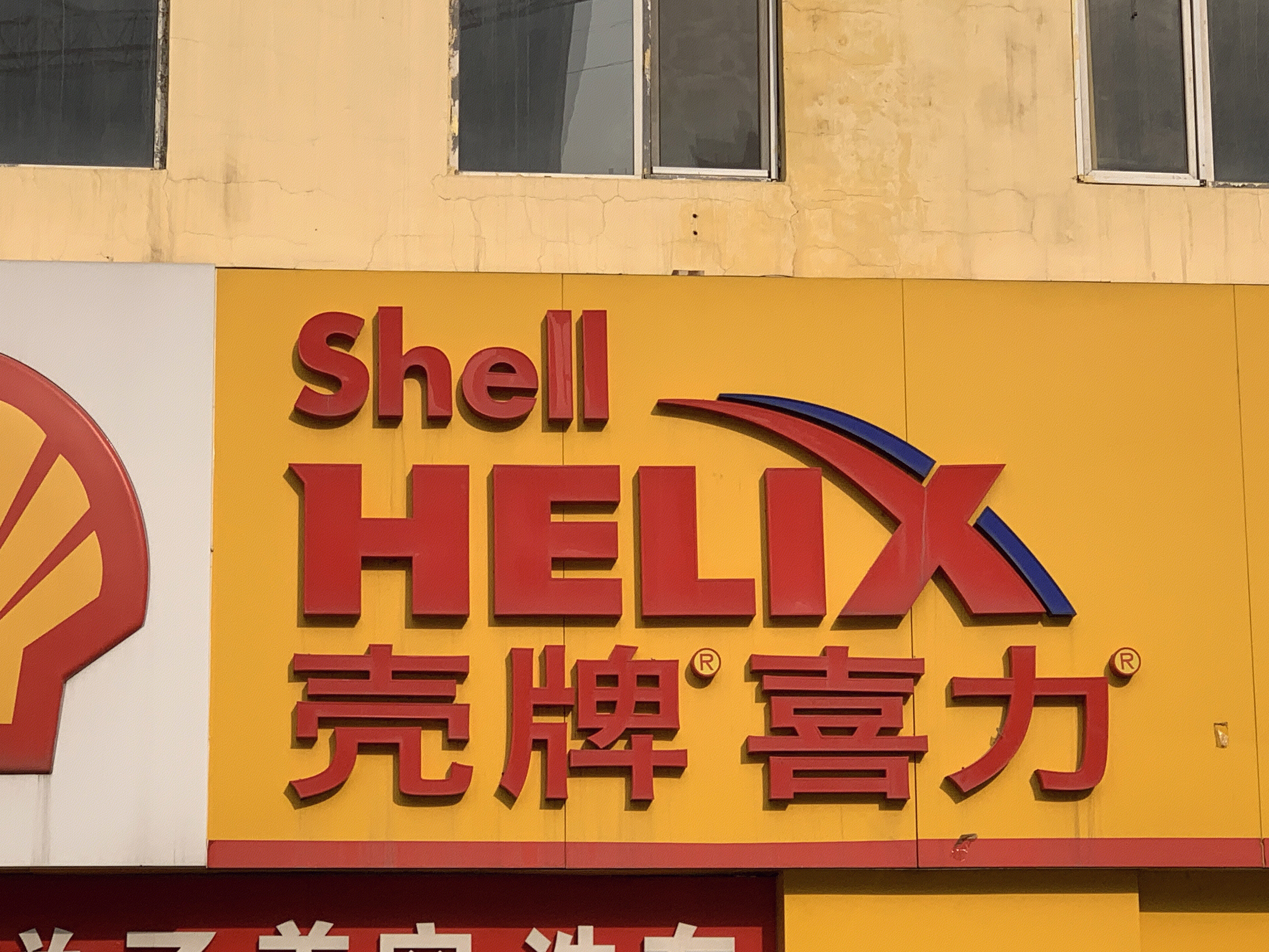 壳牌喜力 润滑油 Shell HELIX