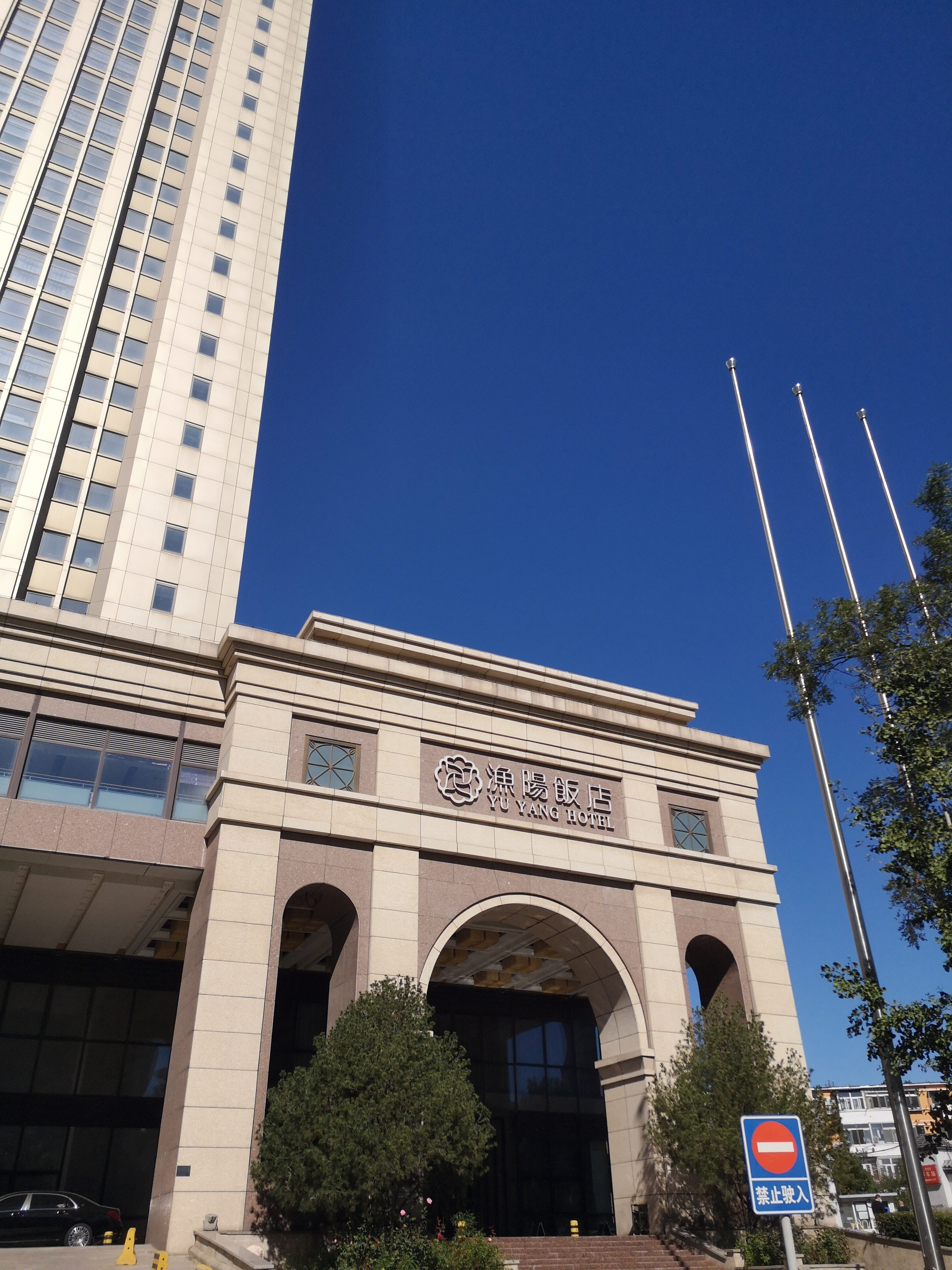 渔阳饭店  北京  餐厅  餐饮