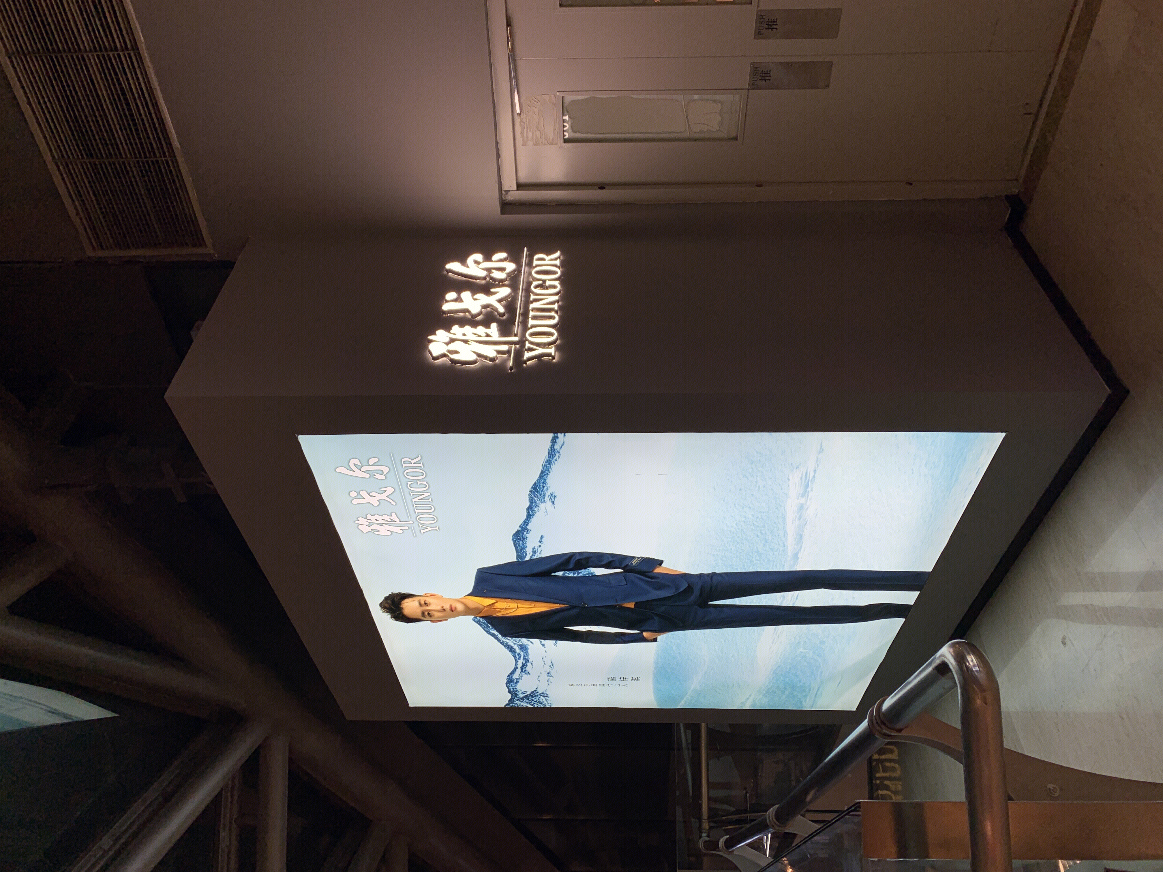 雅戈尔 Youngor 衬衫 西装 男装 服装 服饰