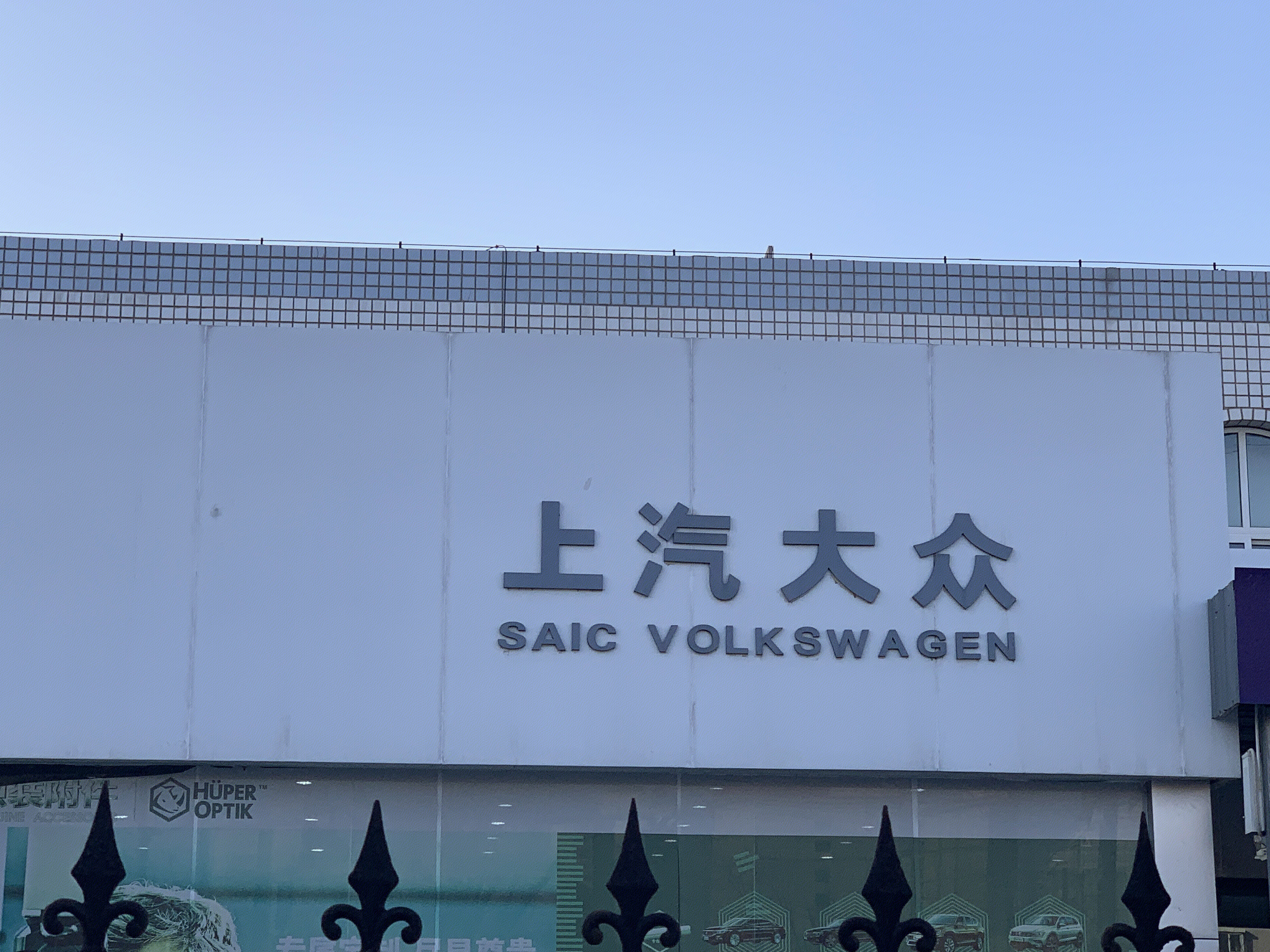 上汽大众 SAIC VOLKSWAGEN 汽车集团