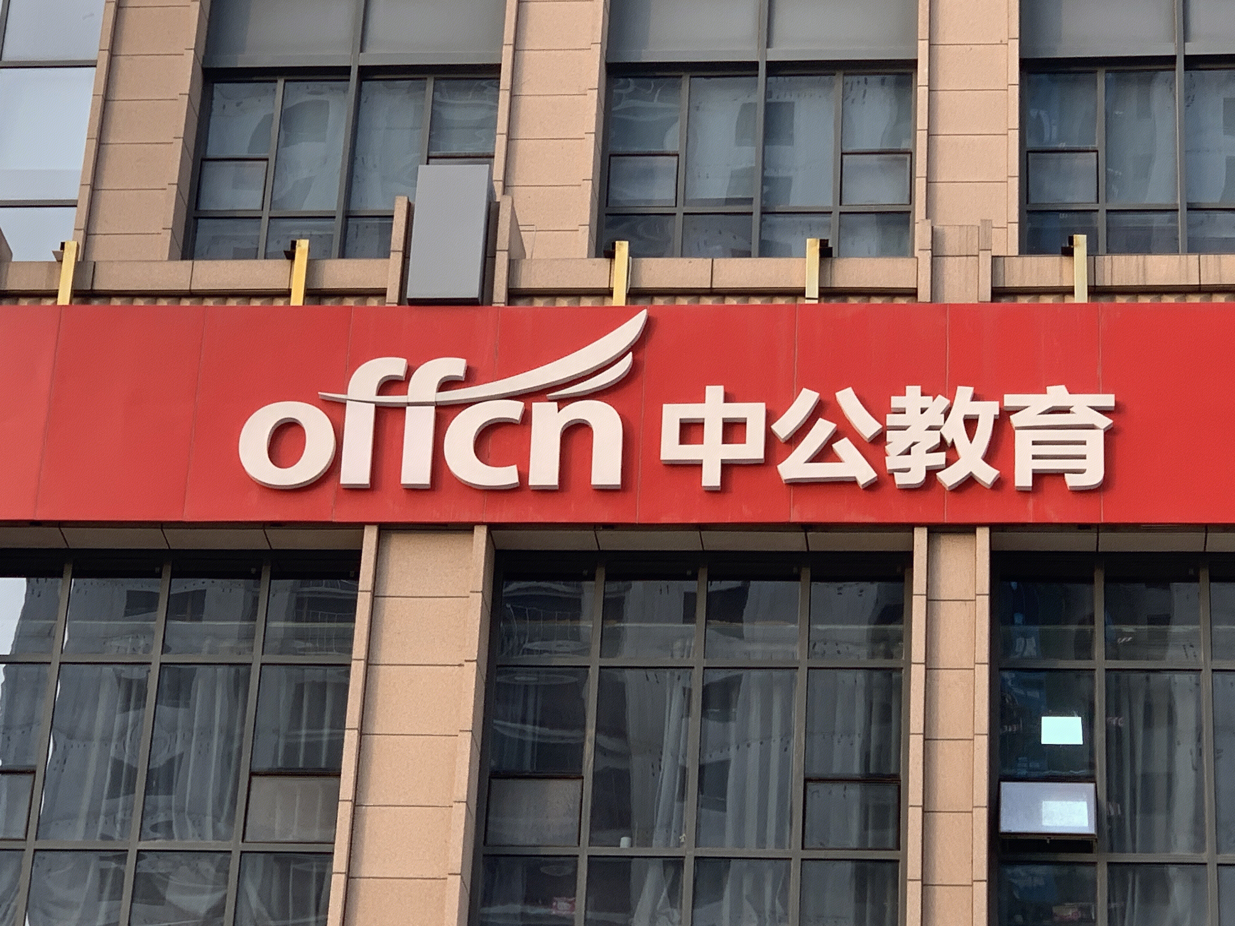 中公教育 公务员教育培训