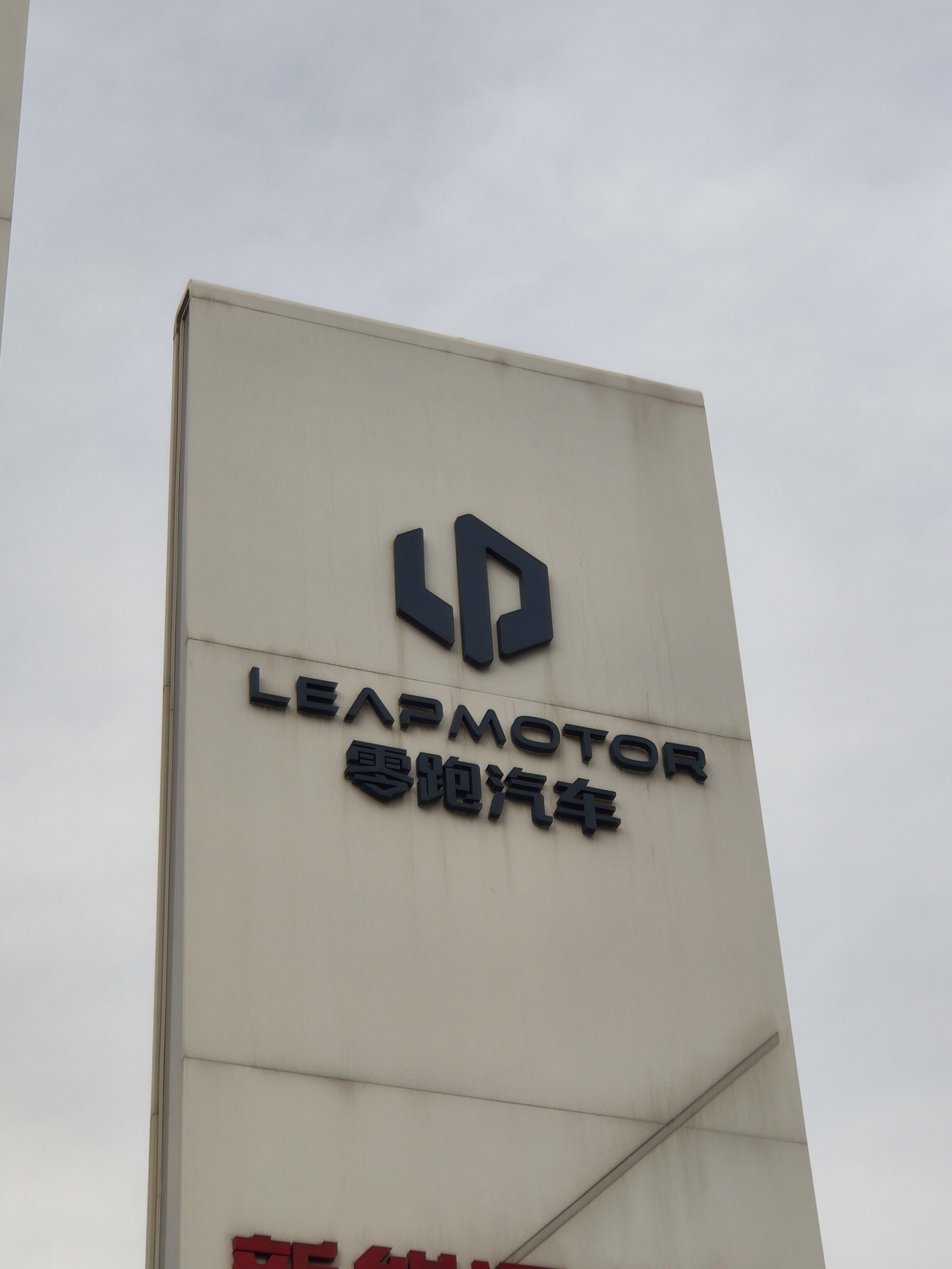 零跑汽车 LEAPMOTOR 新能源汽车 电动汽车