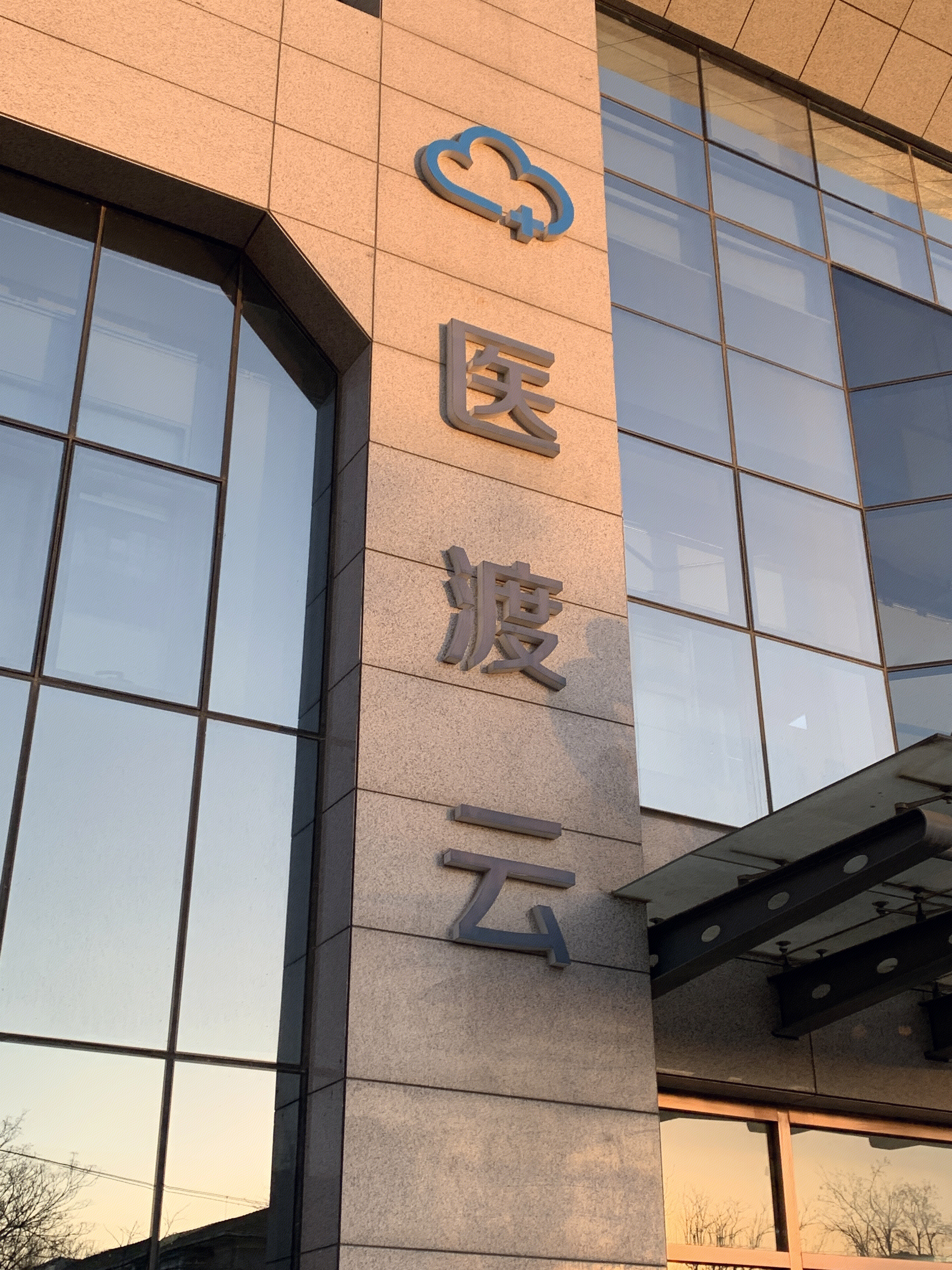 医渡云 医学数据智能平台 医疗