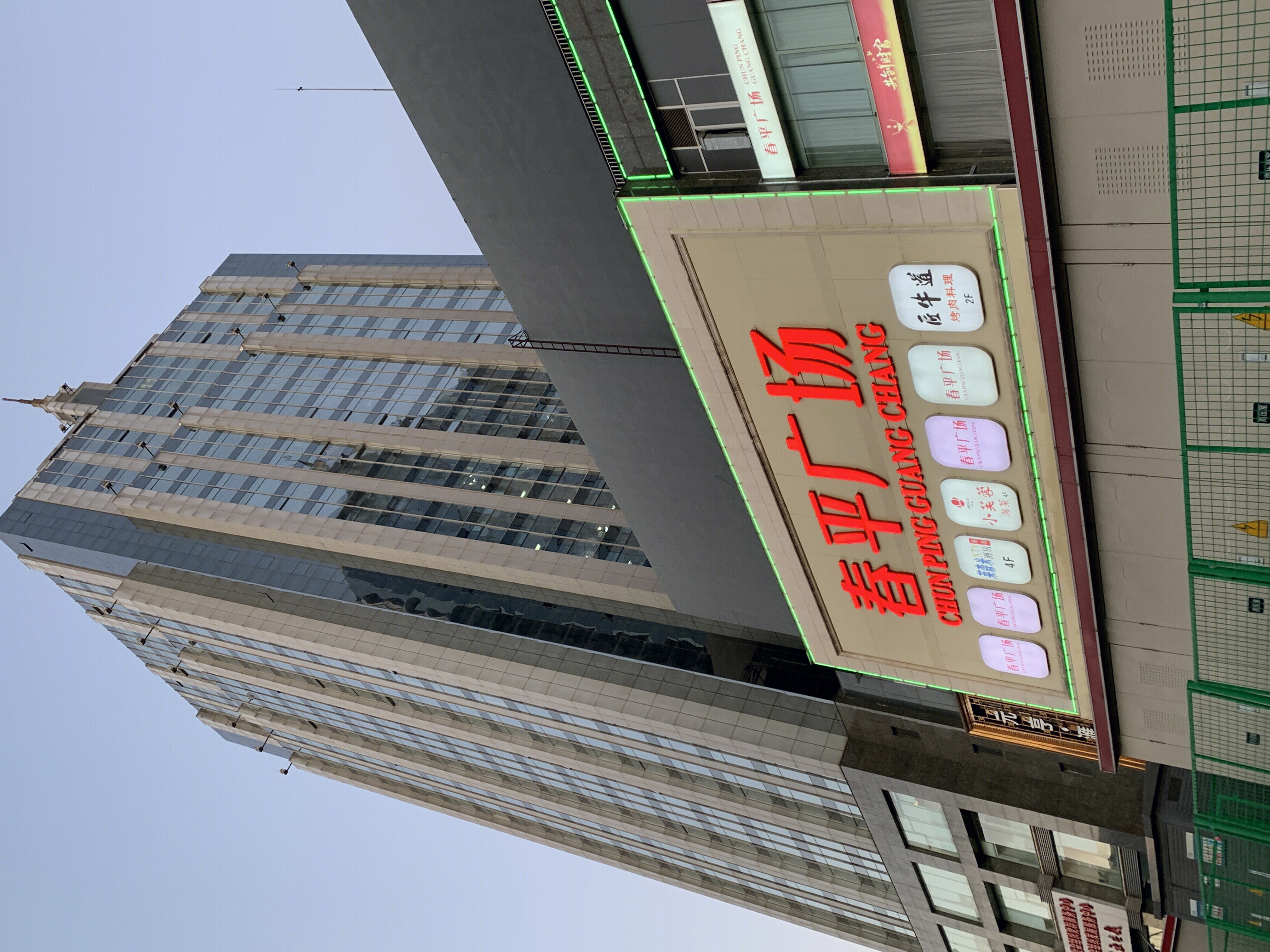 春平广场 购物中心 商城 商场 李春平