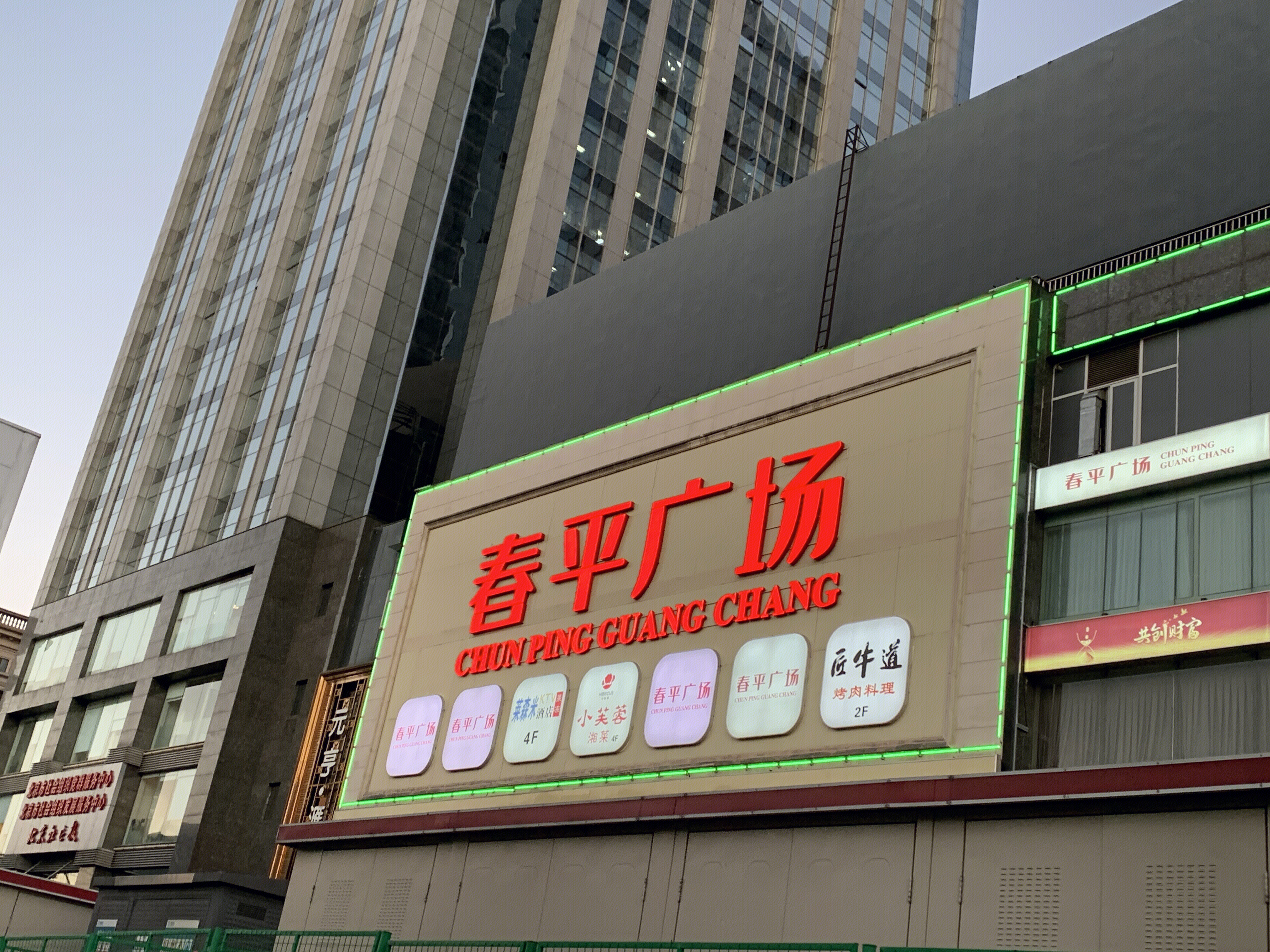 春平广场 购物中心 商城 商场 李春平