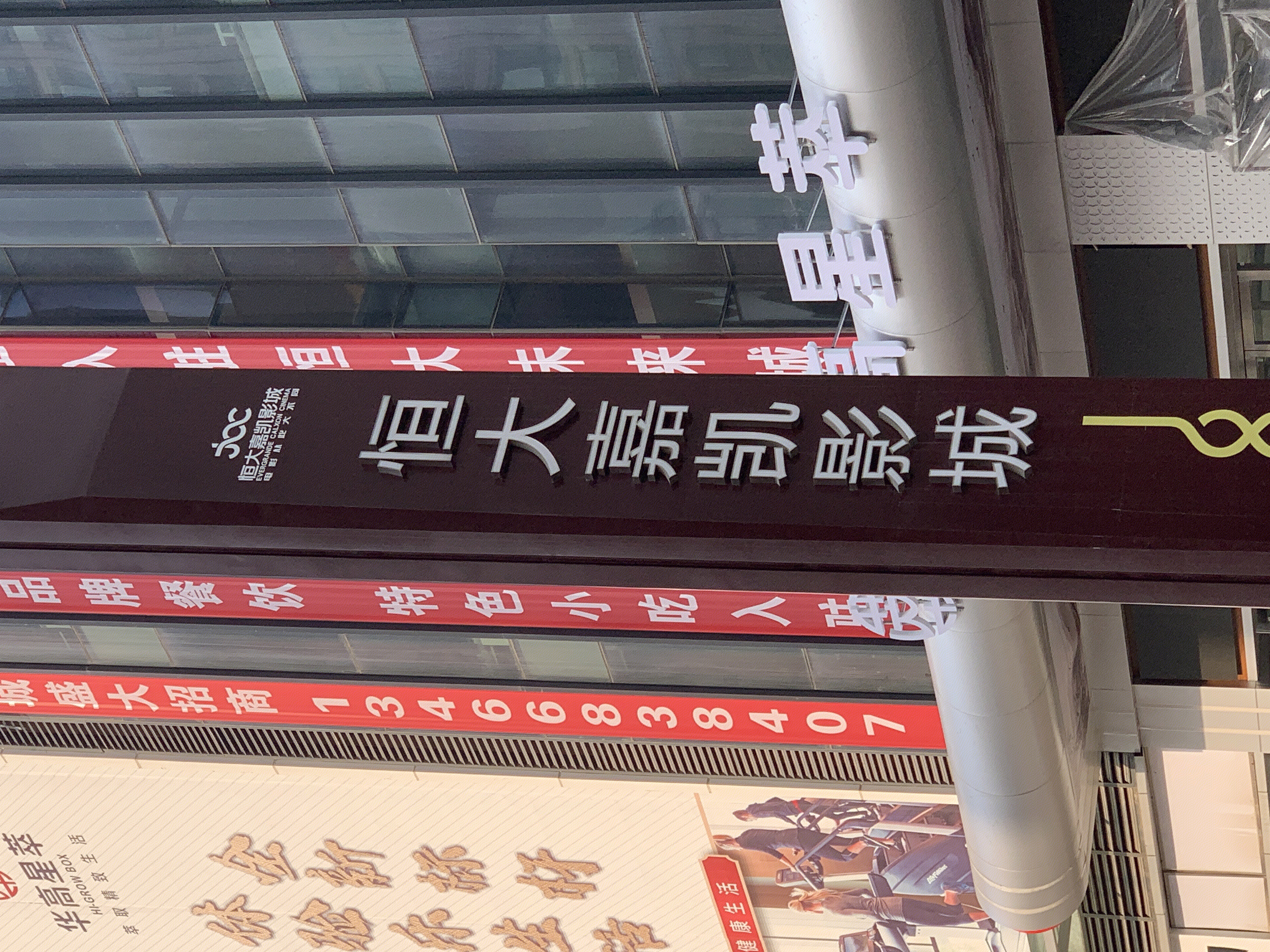 恒大影城 恒大嘉凯影城 电影院 院线