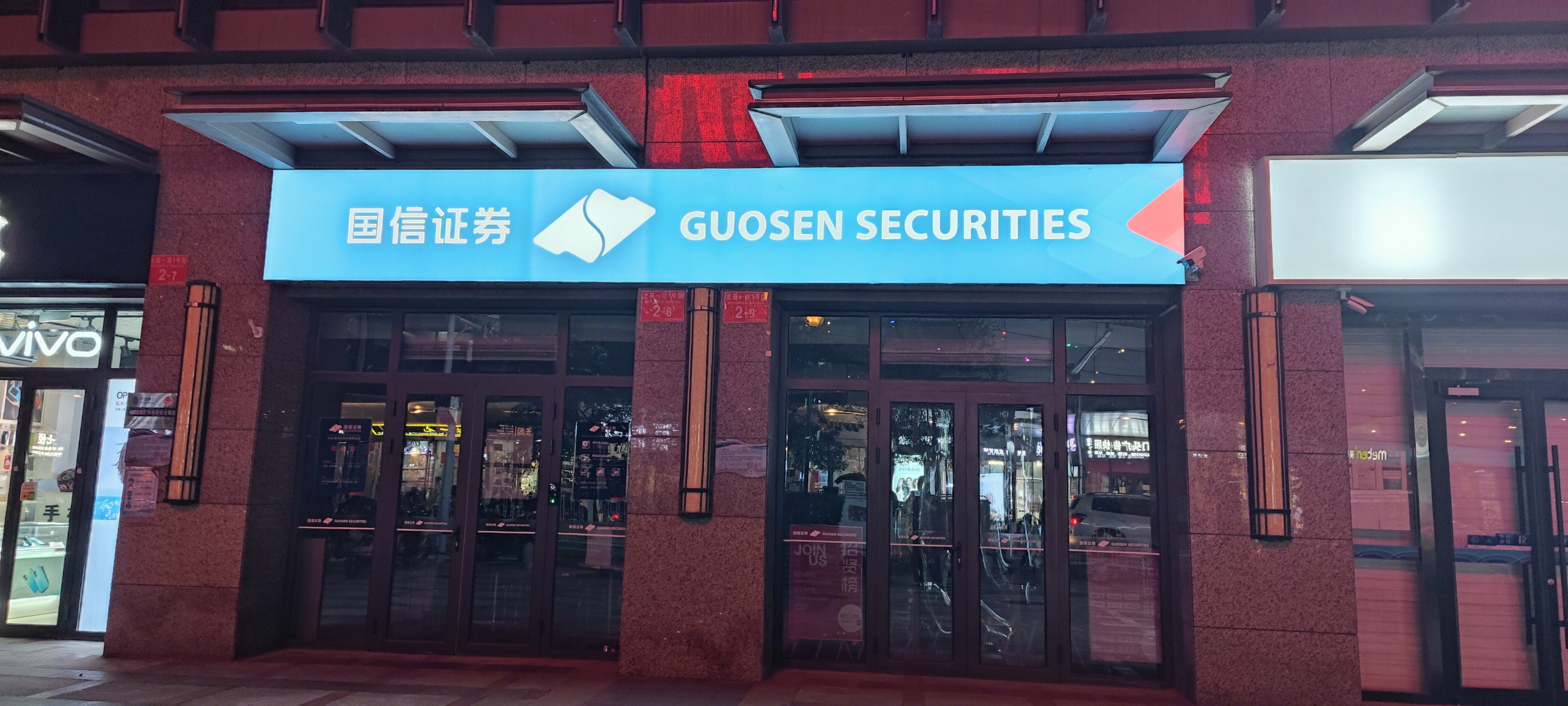 国信证券 门店