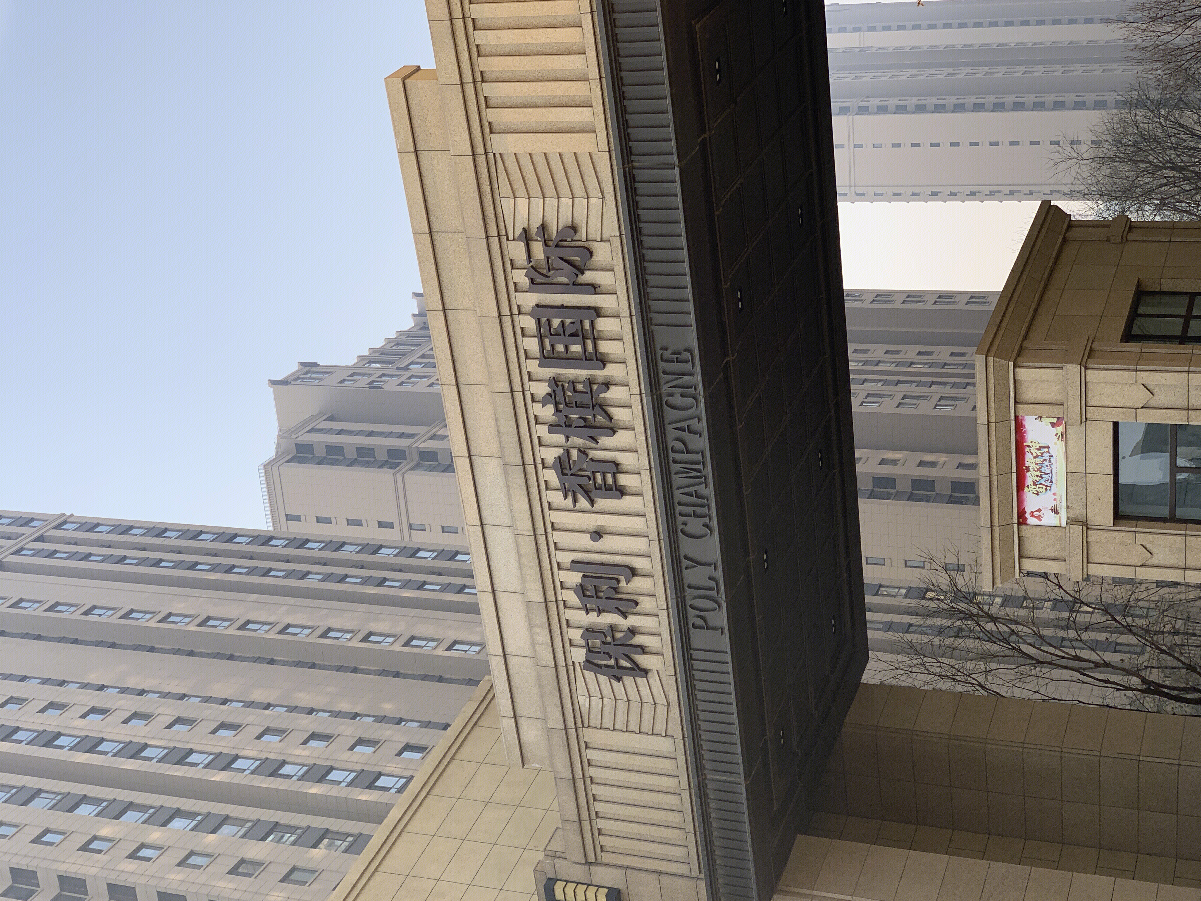 保利地产 保利香槟国际 房地产 开发商