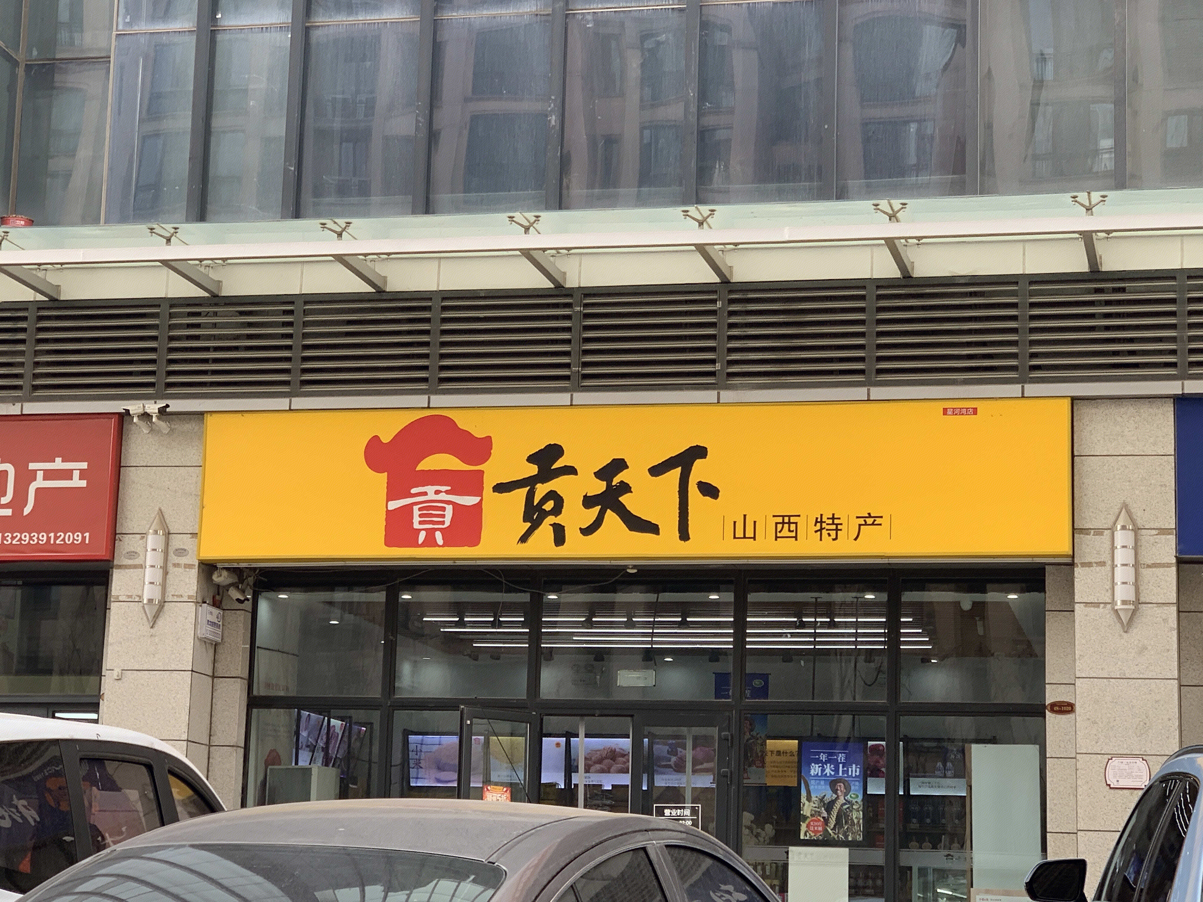 贡天下 山西特产 特产店 特色礼品